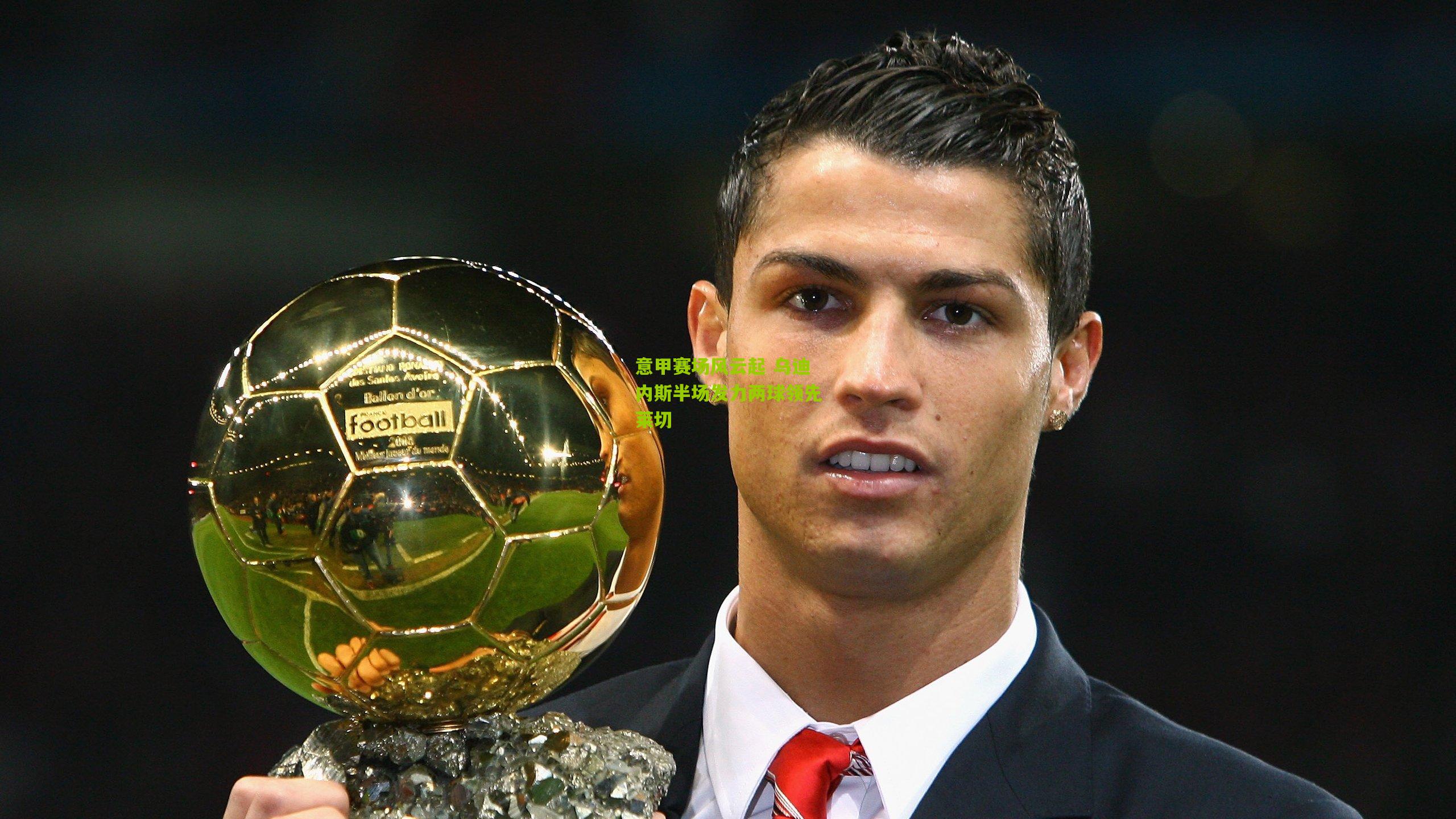 意甲赛场风云起 乌迪内斯半场发力两球领先莱切