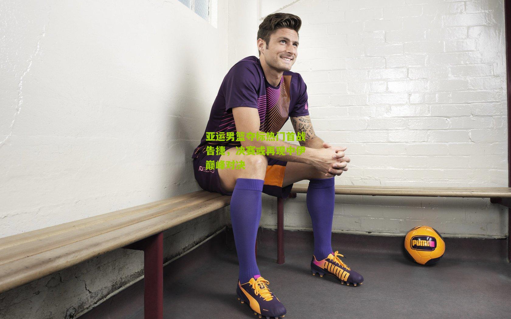 亚运男篮夺标热门首战告捷，决赛或再现中伊巅峰对决