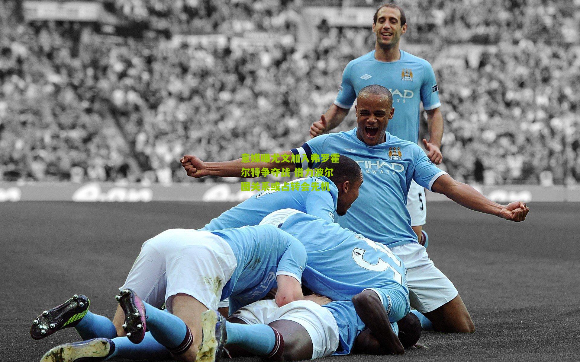 意媒曝尤文加入弗罗霍尔特争夺战 借力波尔图关系或占转会先机