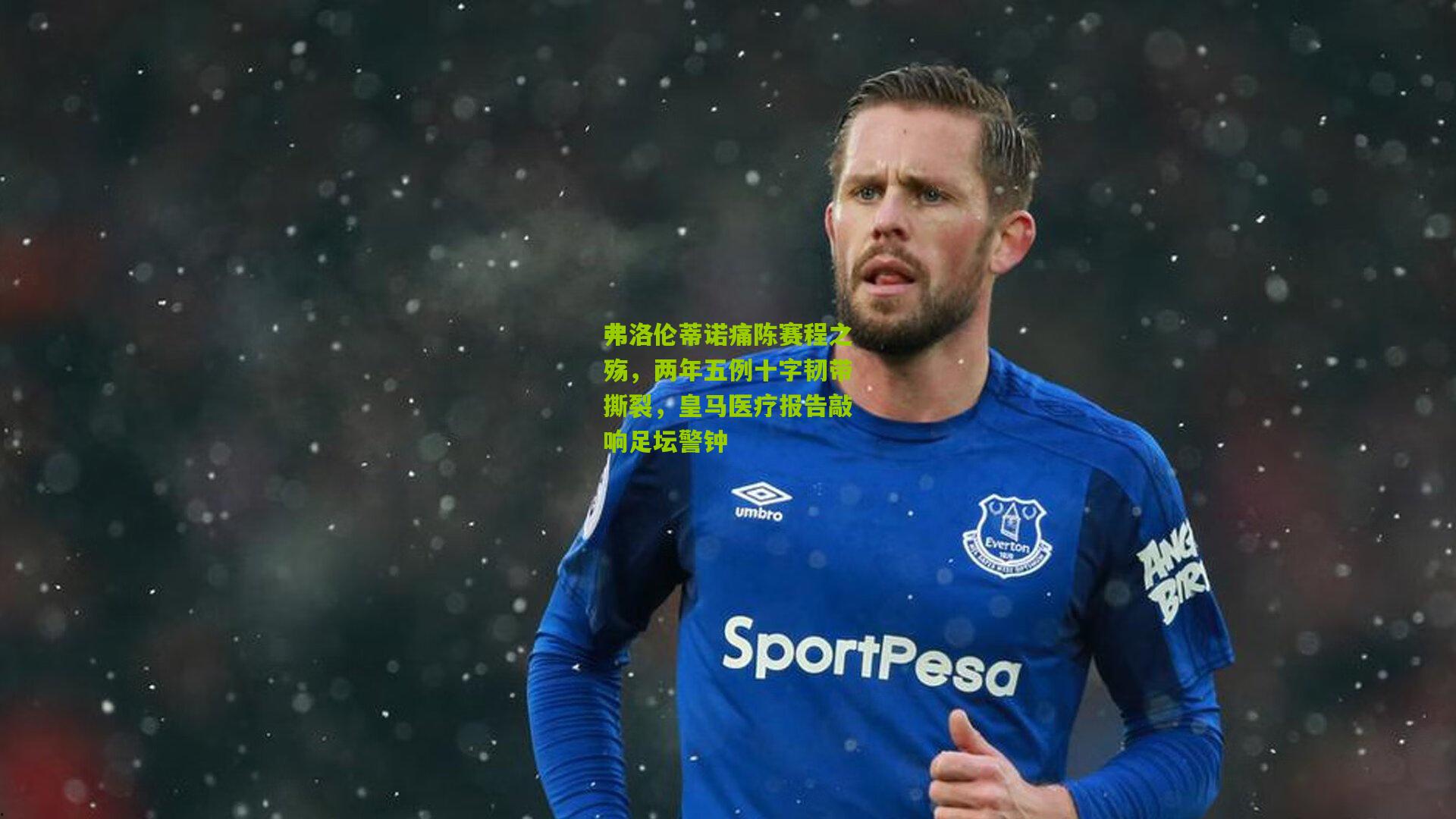 弗洛伦蒂诺痛陈赛程之殇，两年五例十字韧带撕裂，皇马医疗报告敲响足坛警钟