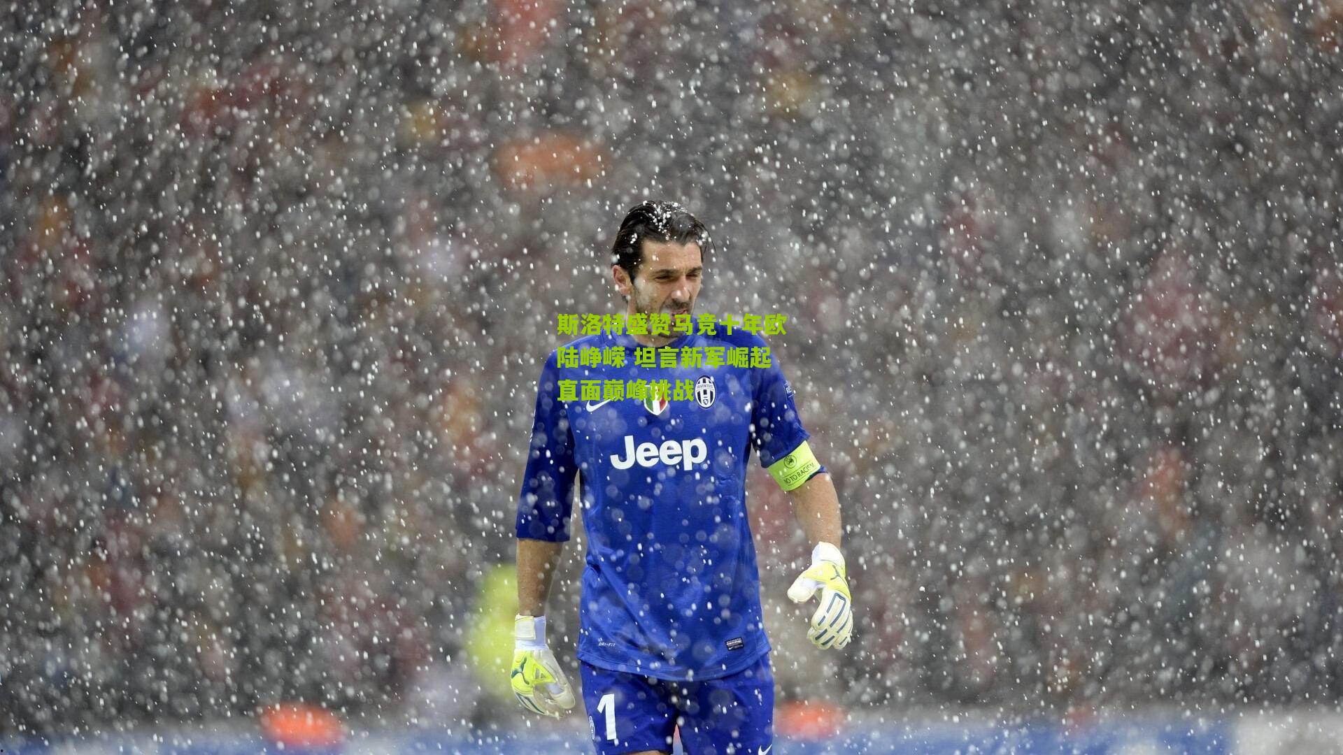 斯洛特盛赞马竞十年欧陆峥嵘 坦言新军崛起直面巅峰挑战