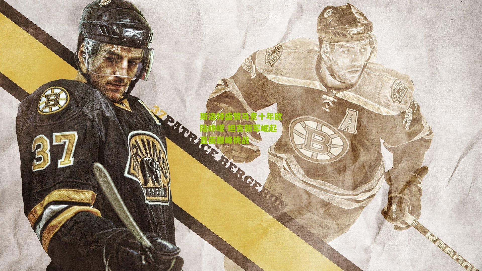 斯洛特盛赞马竞十年欧陆峥嵘 坦言新军崛起直面巅峰挑战