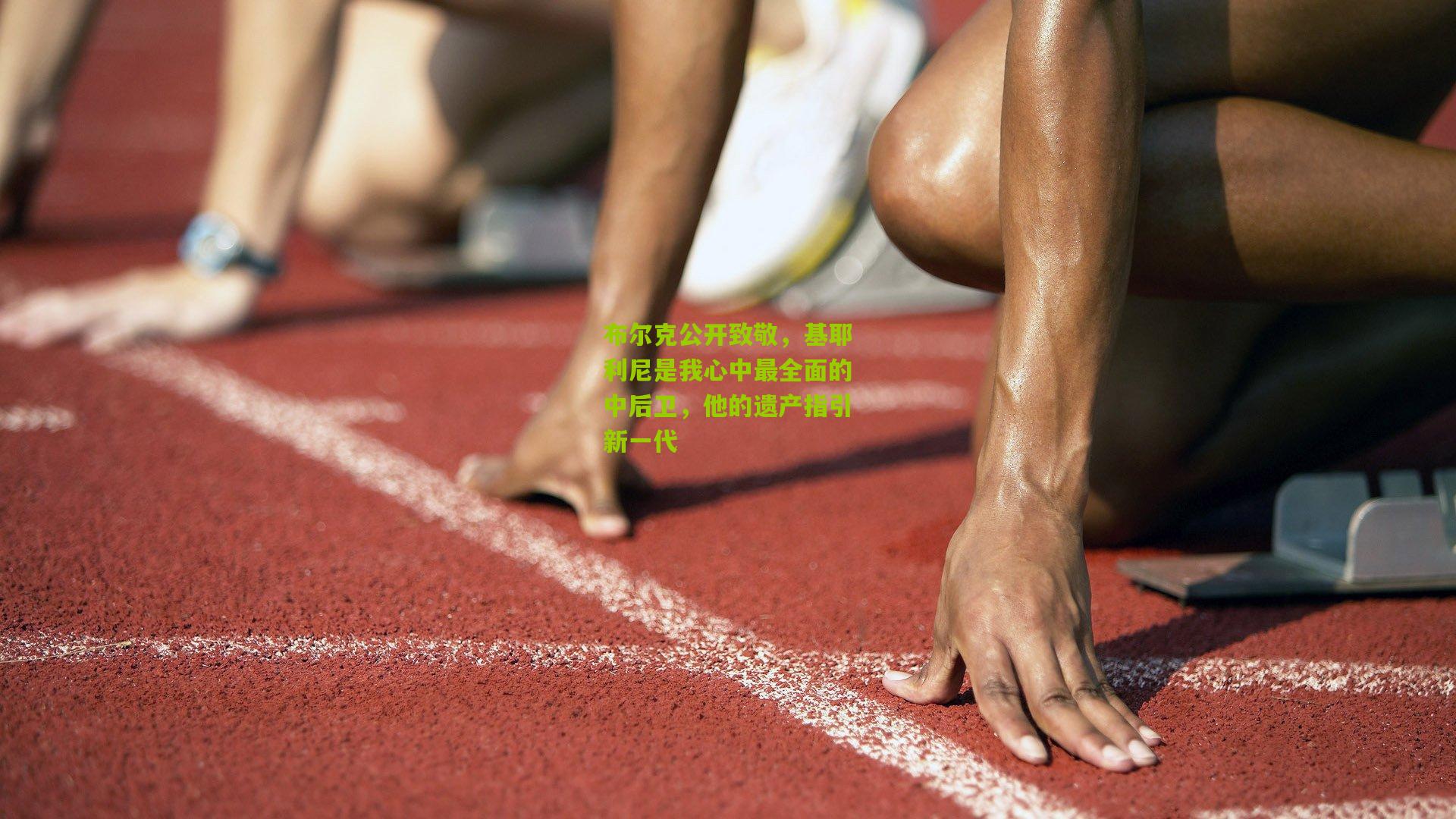 布尔克公开致敬，基耶利尼是我心中最全面的中后卫，他的遗产指引新一代