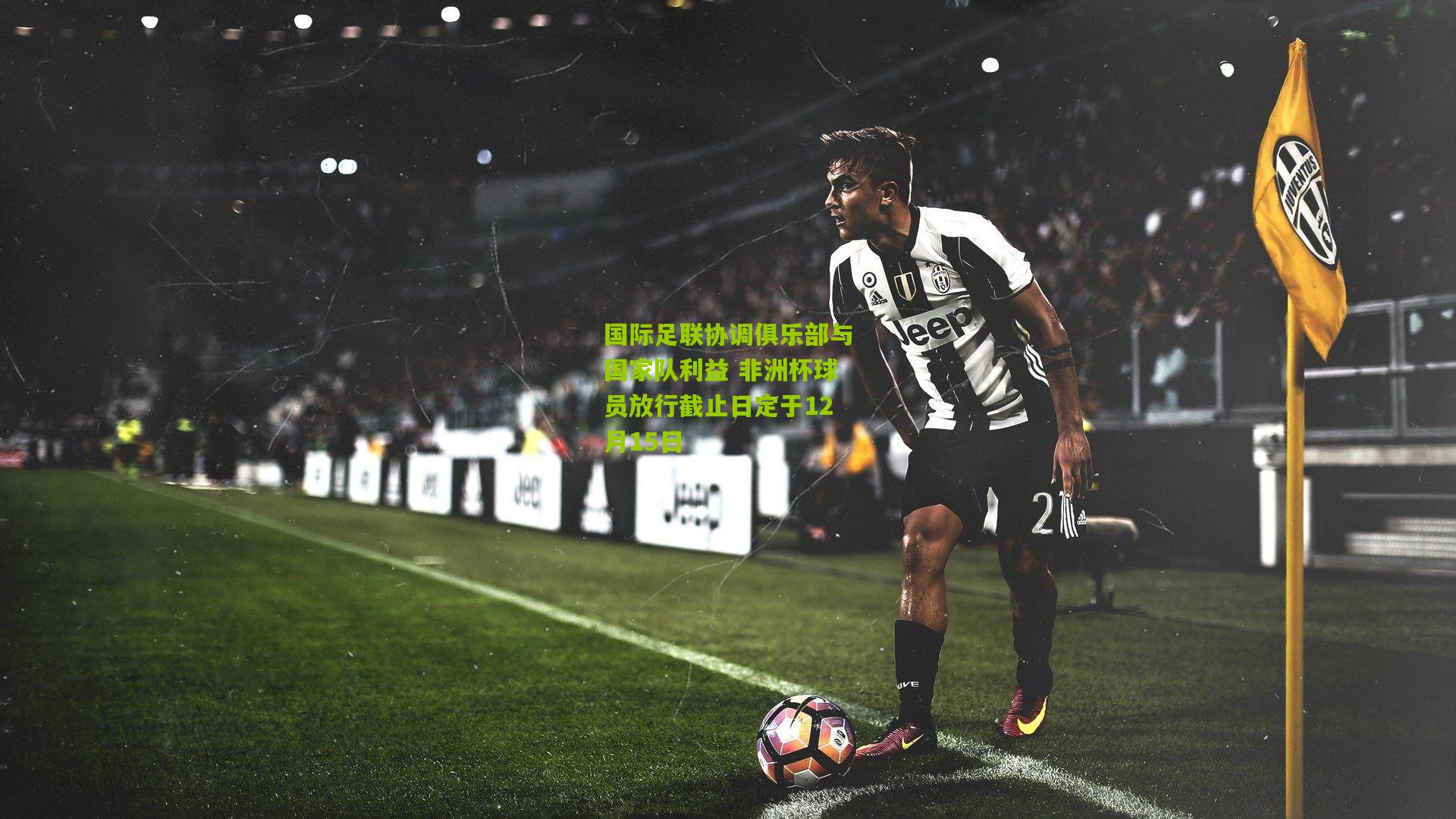 国际足联协调俱乐部与国家队利益 非洲杯球员放行截止日定于12月15日