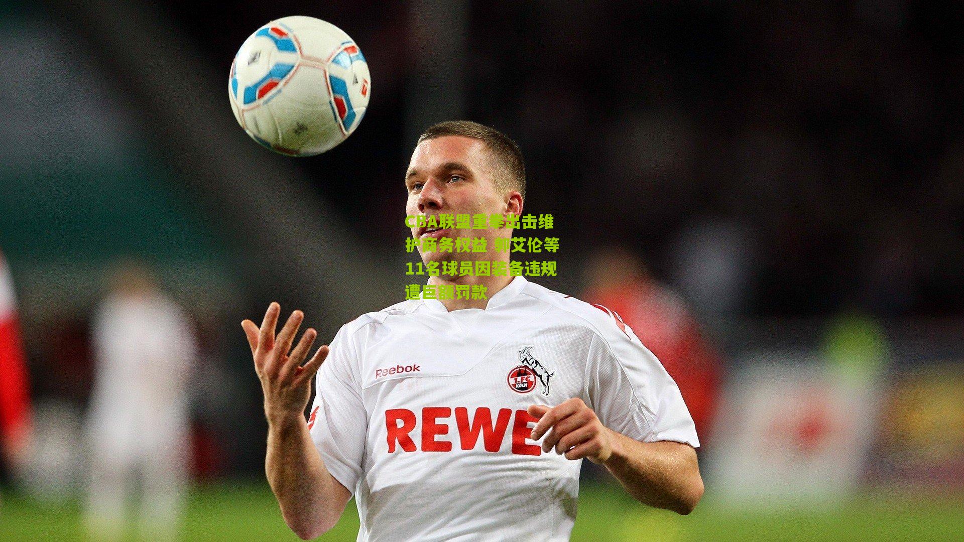 CBA联盟重拳出击维护商务权益 郭艾伦等11名球员因装备违规遭巨额罚款