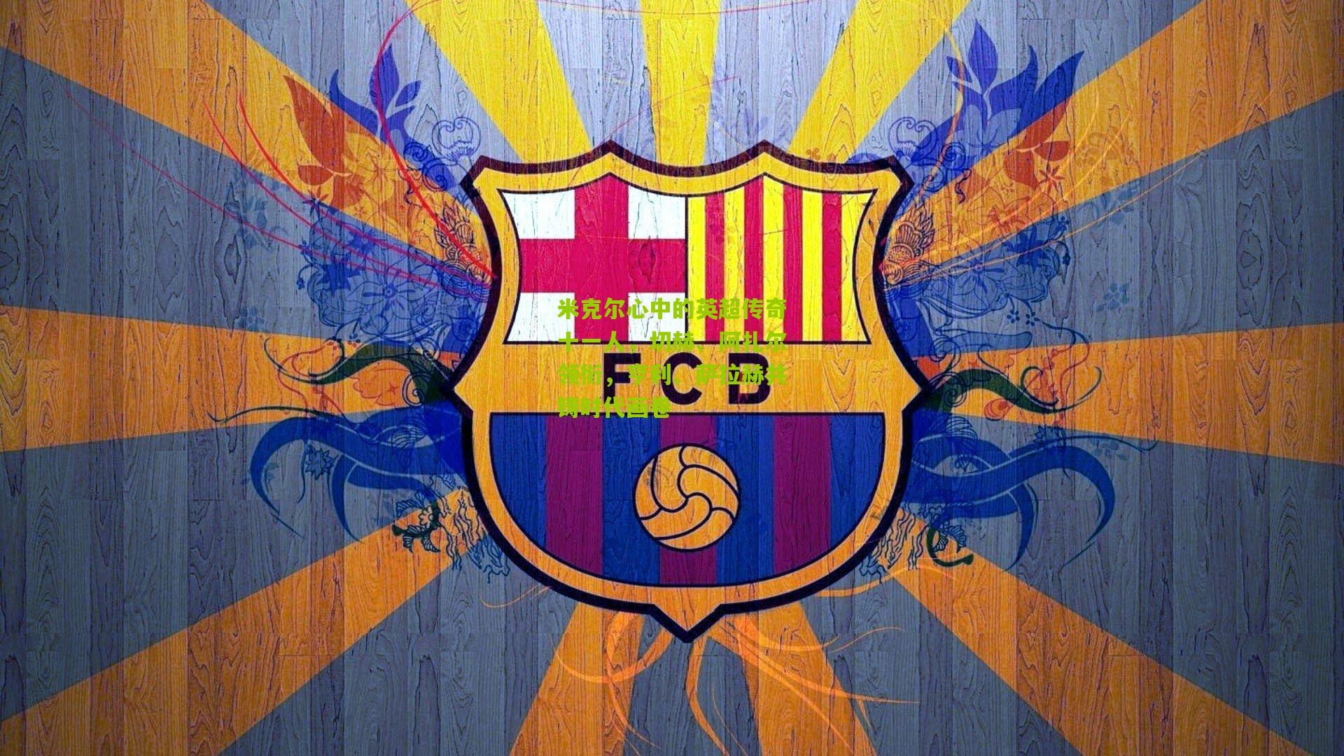 米克尔心中的英超传奇十一人，切赫、阿扎尔领衔，亨利、萨拉赫共铸时代画卷