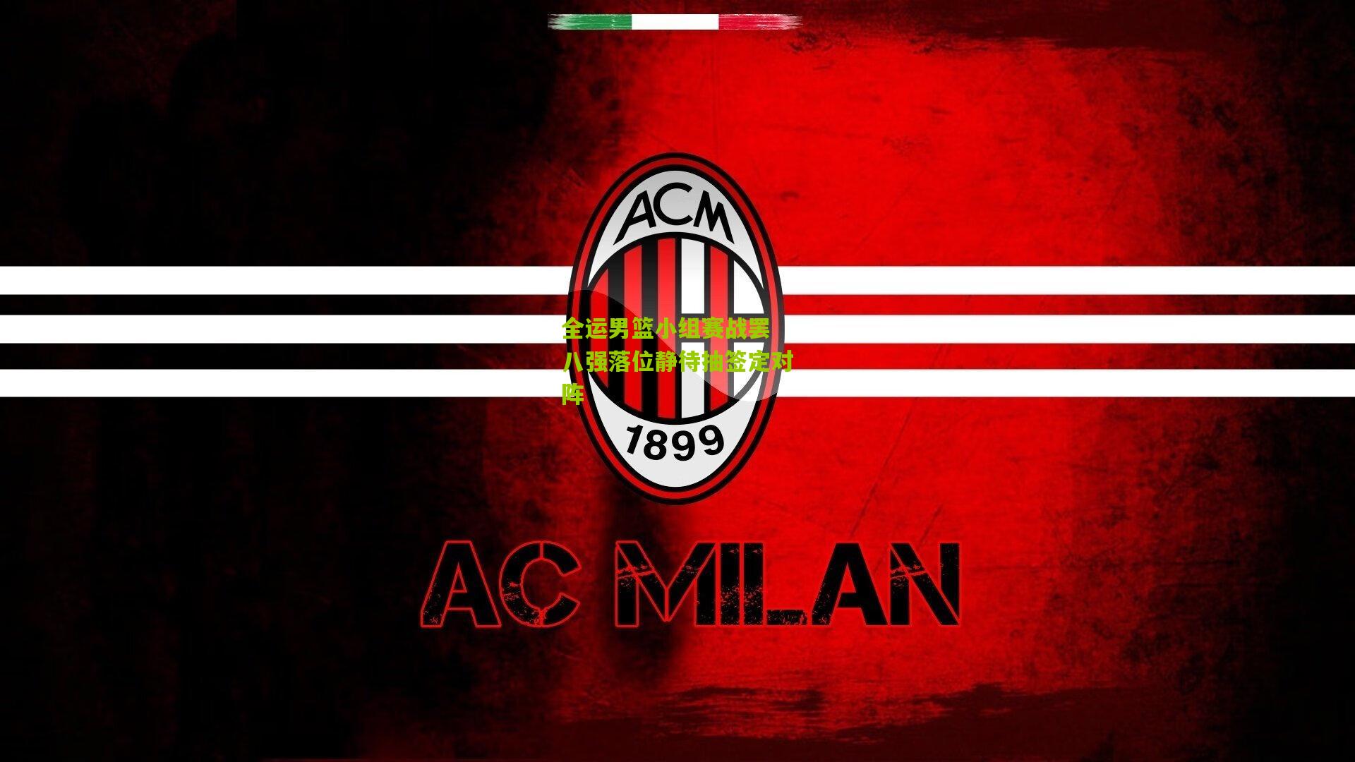 全运男篮小组赛战罢 八强落位静待抽签定对阵