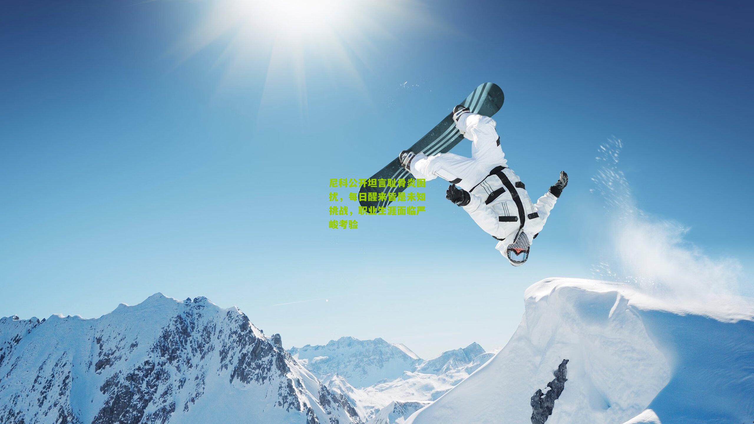 尼科公开坦言耻骨炎困扰，每日醒来皆是未知挑战，职业生涯面临严峻考验