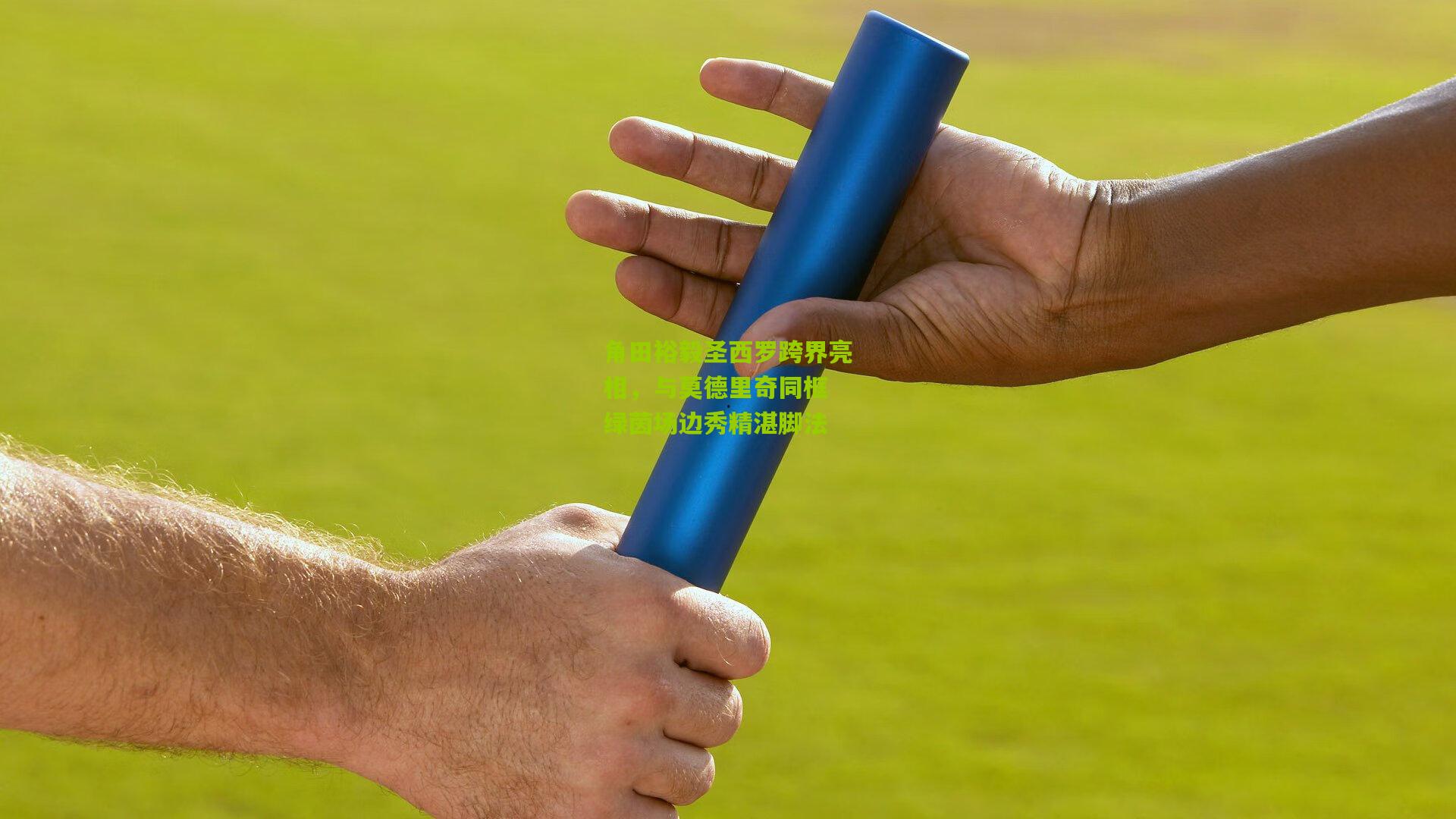 角田裕毅圣西罗跨界亮相，与莫德里奇同框 绿茵场边秀精湛脚法