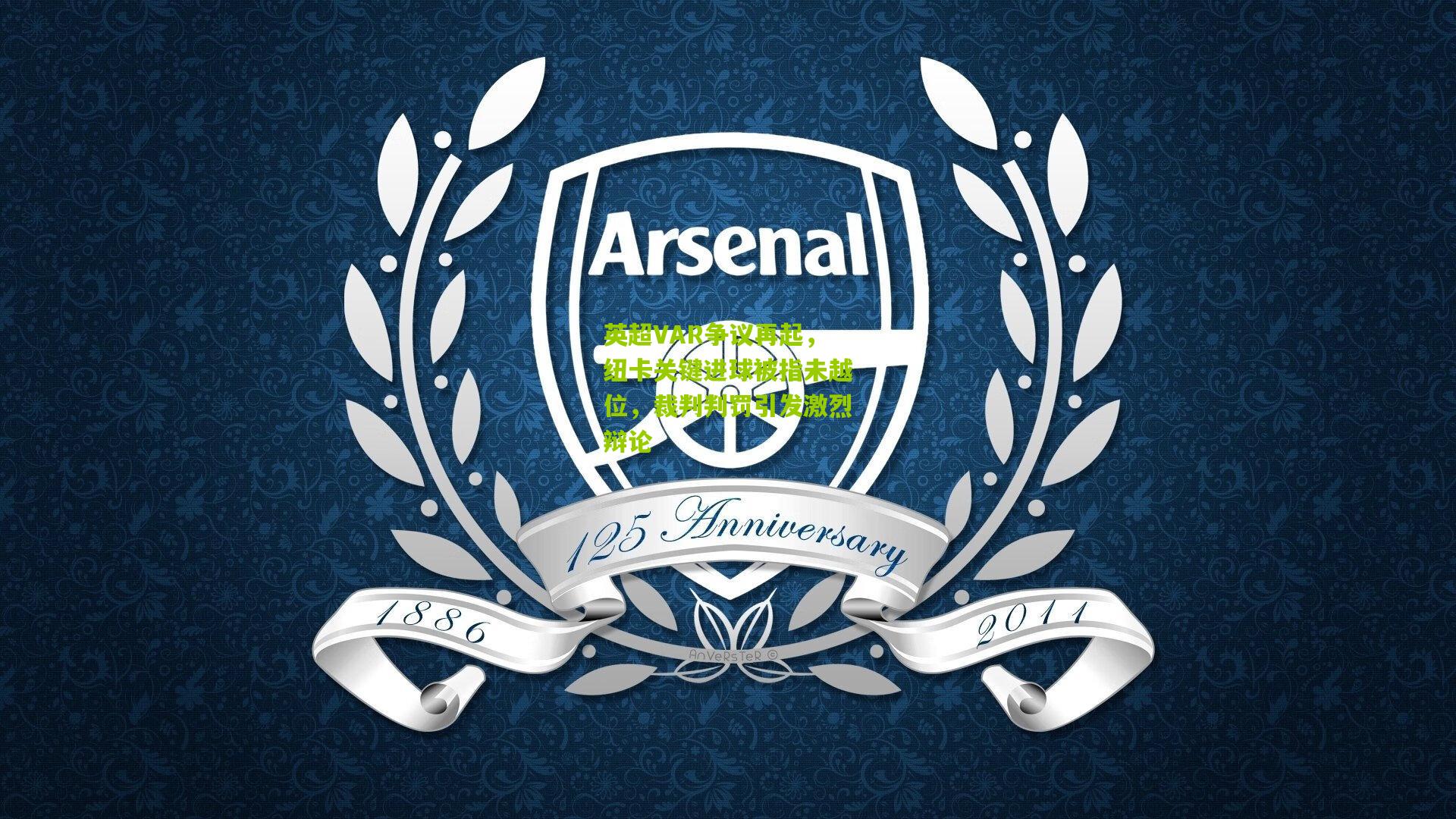 英超VAR争议再起，纽卡关键进球被指未越位，裁判判罚引发激烈辩论