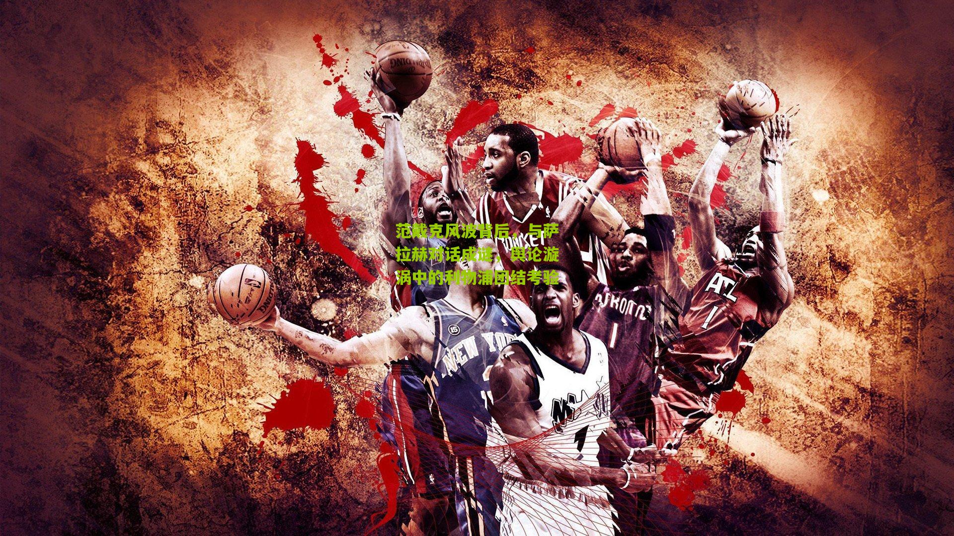 范戴克风波背后，与萨拉赫对话成谜，舆论漩涡中的利物浦团结考验