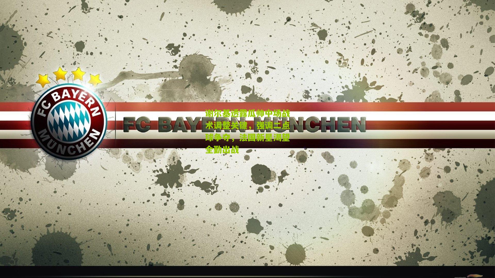 谢尔基透露瓜帅中场战术调整关键，强调二点球争夺，法国新星渴望全勤出战