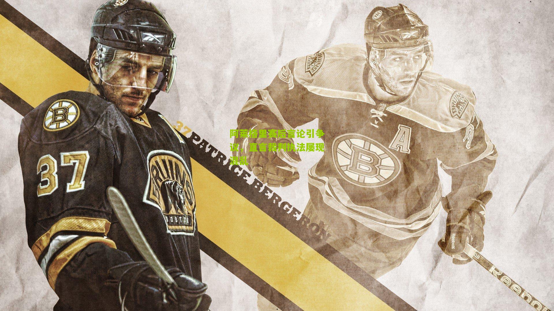 阿莱格里赛后言论引争议，直言裁判执法屡现混乱