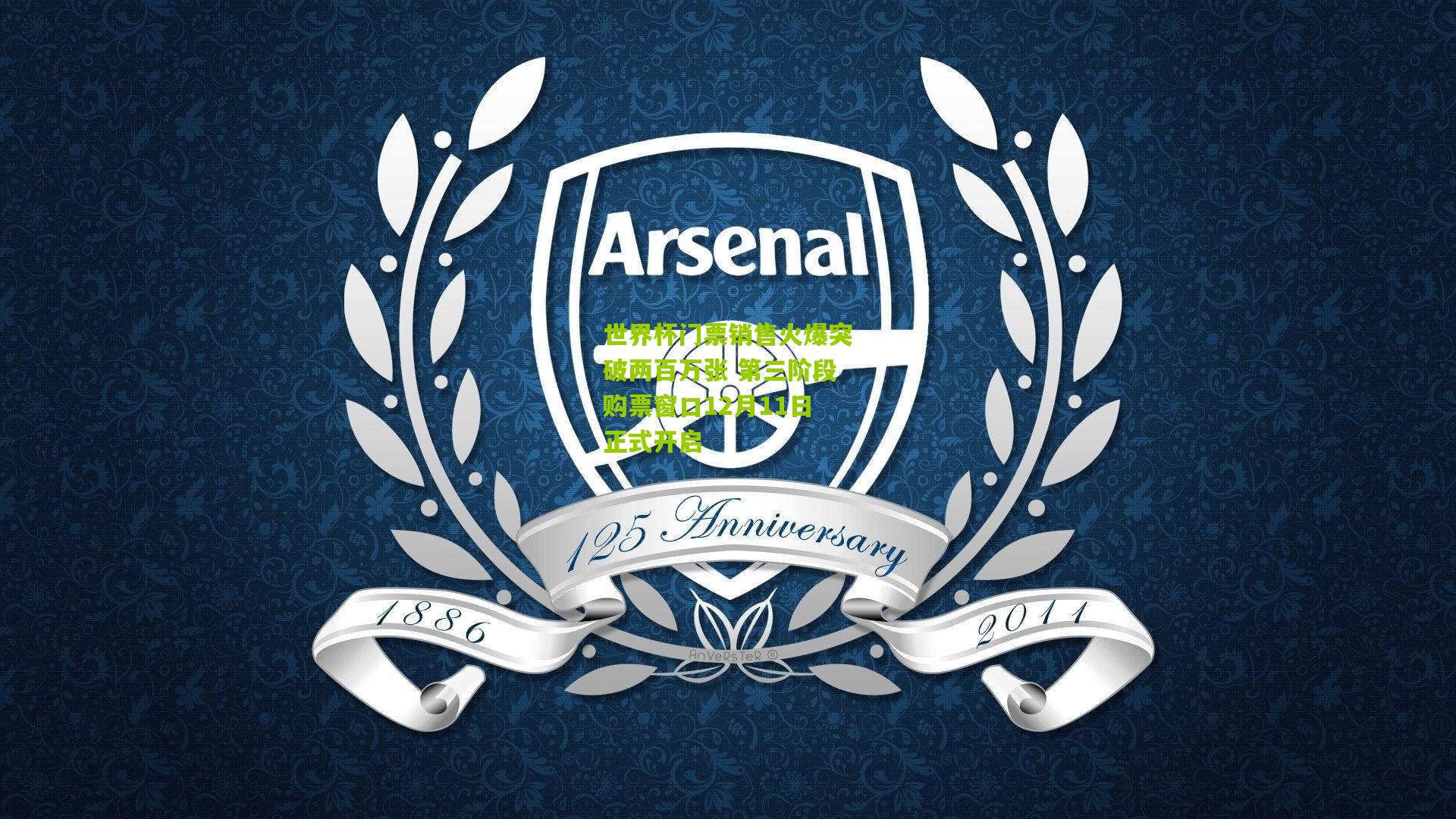 世界杯门票销售火爆突破两百万张 第三阶段购票窗口12月11日正式开启