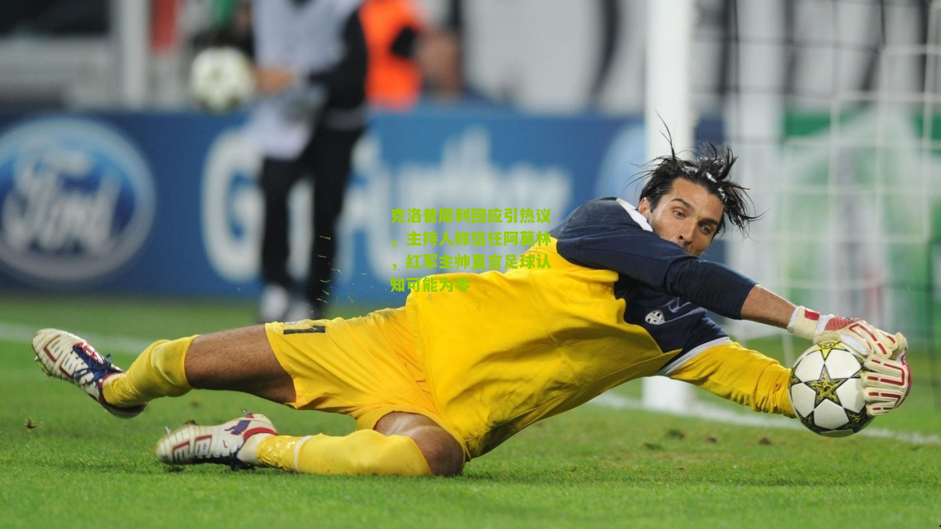 克洛普犀利回应引热议，主持人称信任阿莫林，红军主帅直言足球认知可能为零