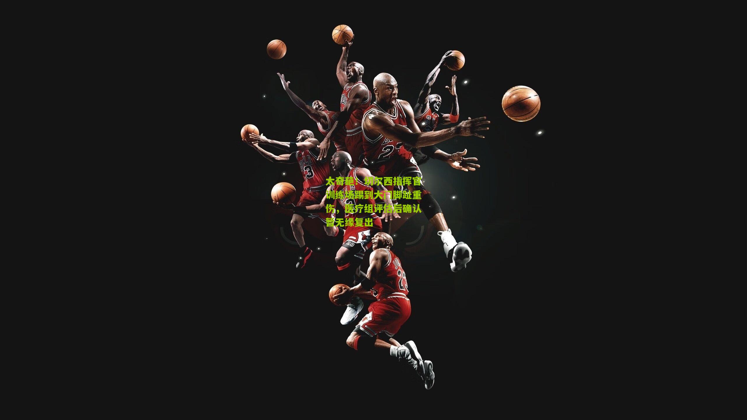 太奇葩！切尔西指挥官训练场踢到大门脚趾重伤，医疗组评估后确认暂无缘复出