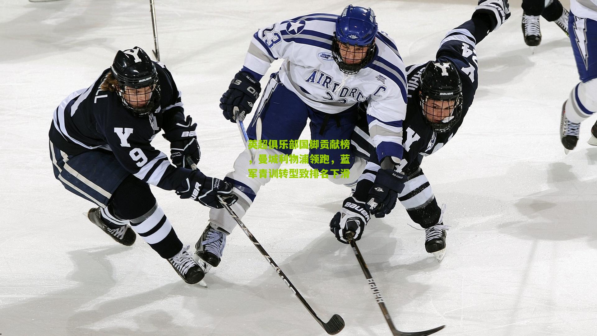 英超俱乐部国脚贡献榜，曼城利物浦领跑，蓝军青训转型致排名下滑