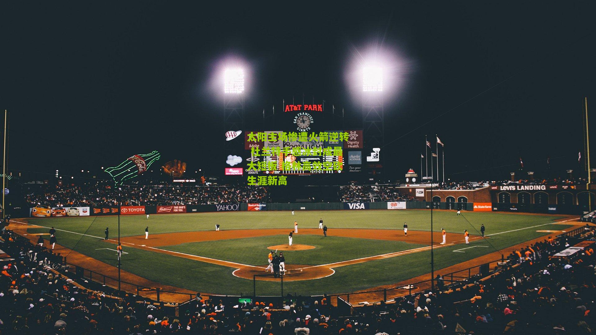 太阳主场惨遭火箭逆转 杜兰特手感冰封成最大短板 格林高效空砍生涯新高