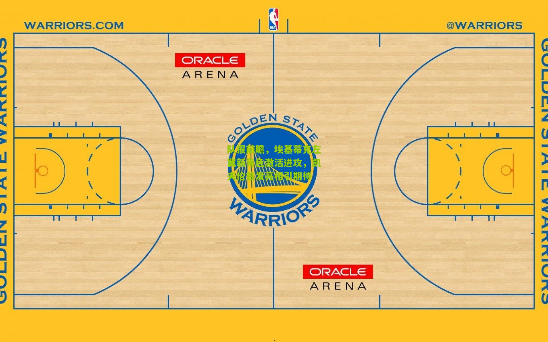 队报前瞻，埃基蒂克左翼新角色激活进攻，凯夫伦首发亮相引期待