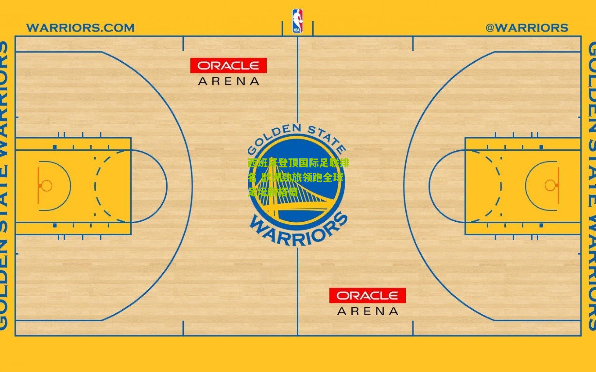 西班牙登顶国际足联排名 欧洲劲旅领跑全球足坛新格局