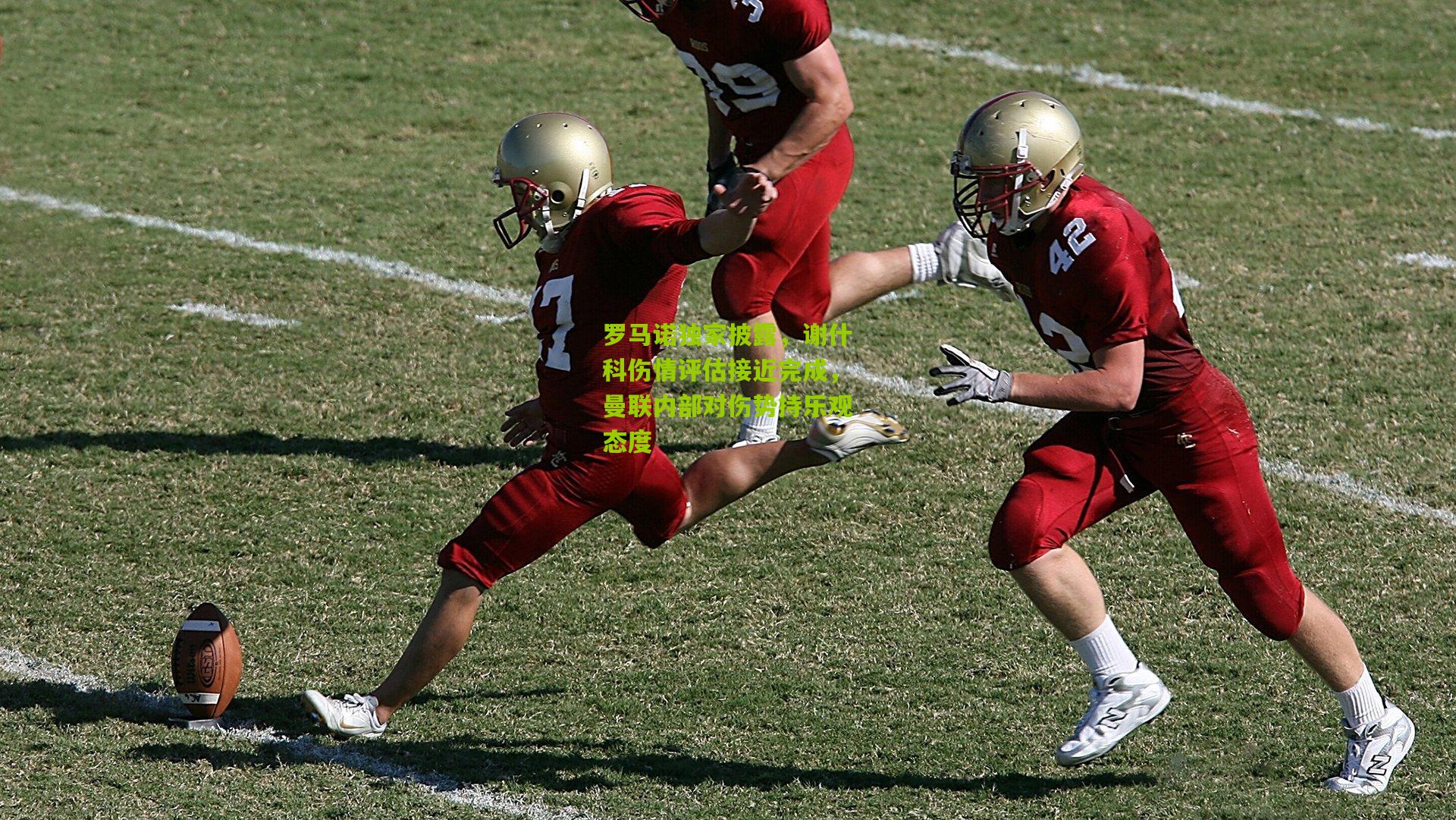 罗马诺独家披露，谢什科伤情评估接近完成，曼联内部对伤势持乐观态度