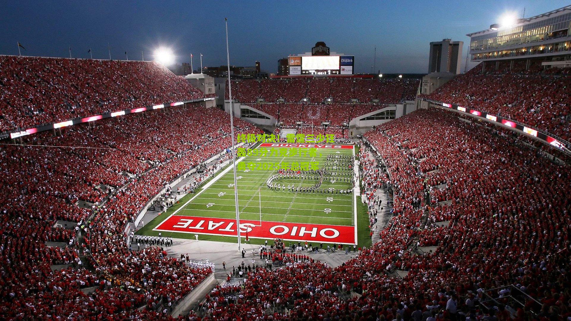 终极对决！雷霆三少狂轰89分力克步行者，勇夺2025年总冠军