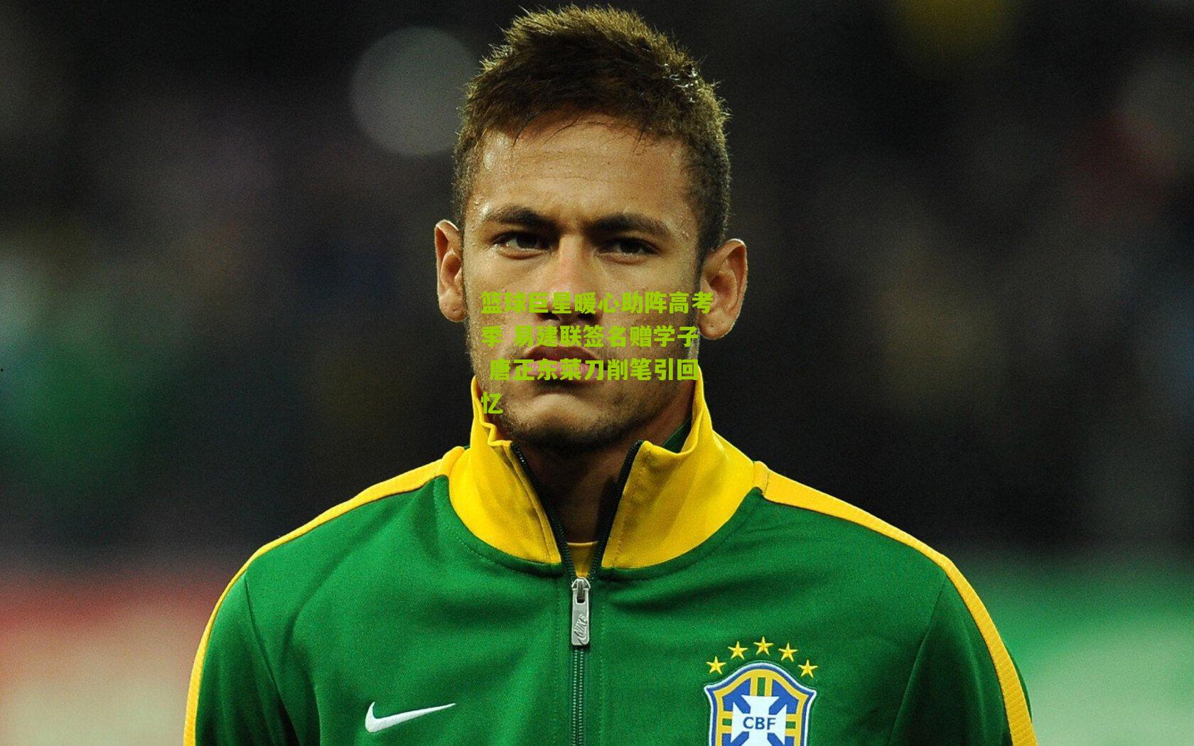 篮球巨星暖心助阵高考季 易建联签名赠学子 唐正东菜刀削笔引回忆