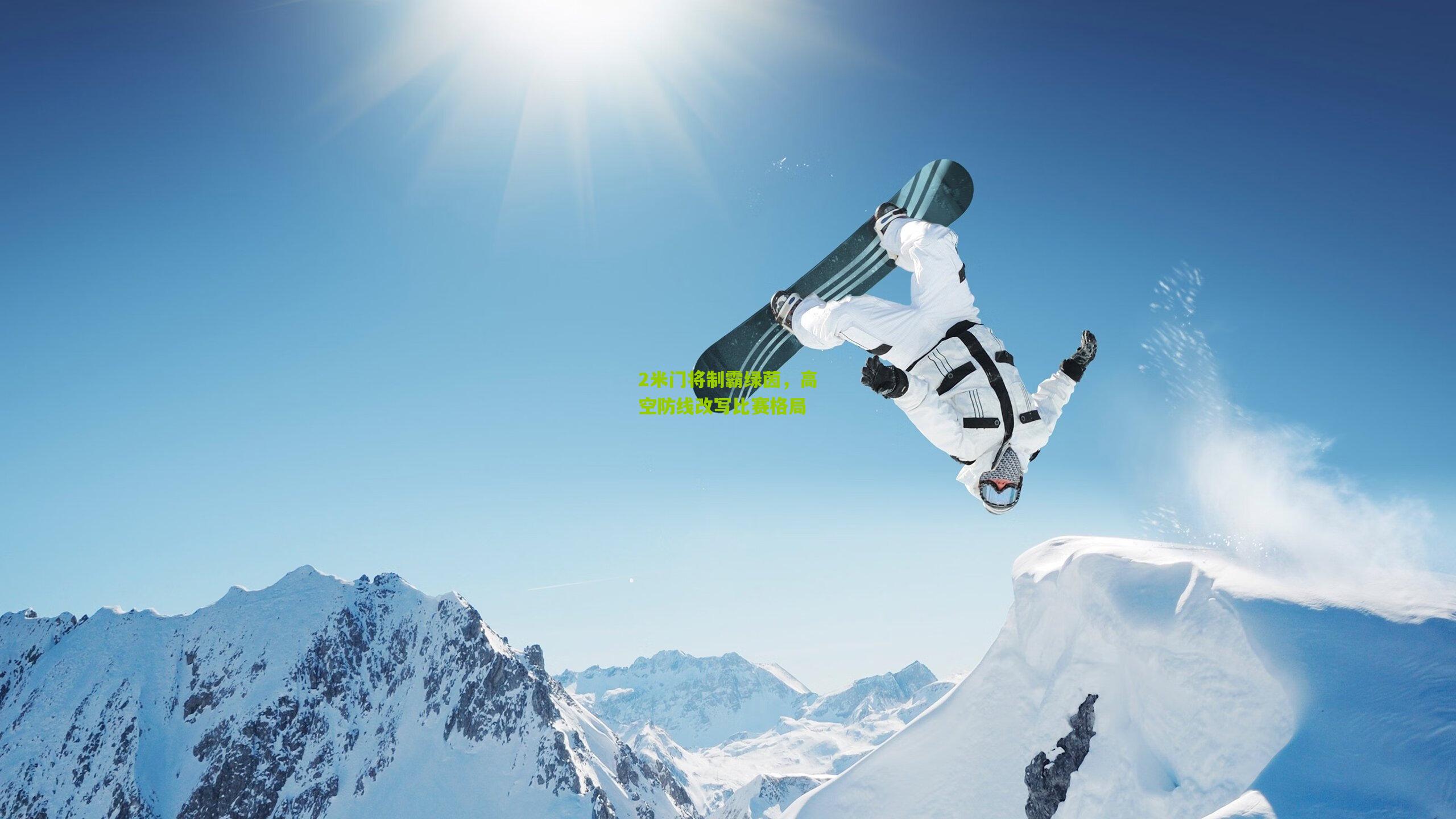 2米门将制霸绿茵，高空防线改写比赛格局