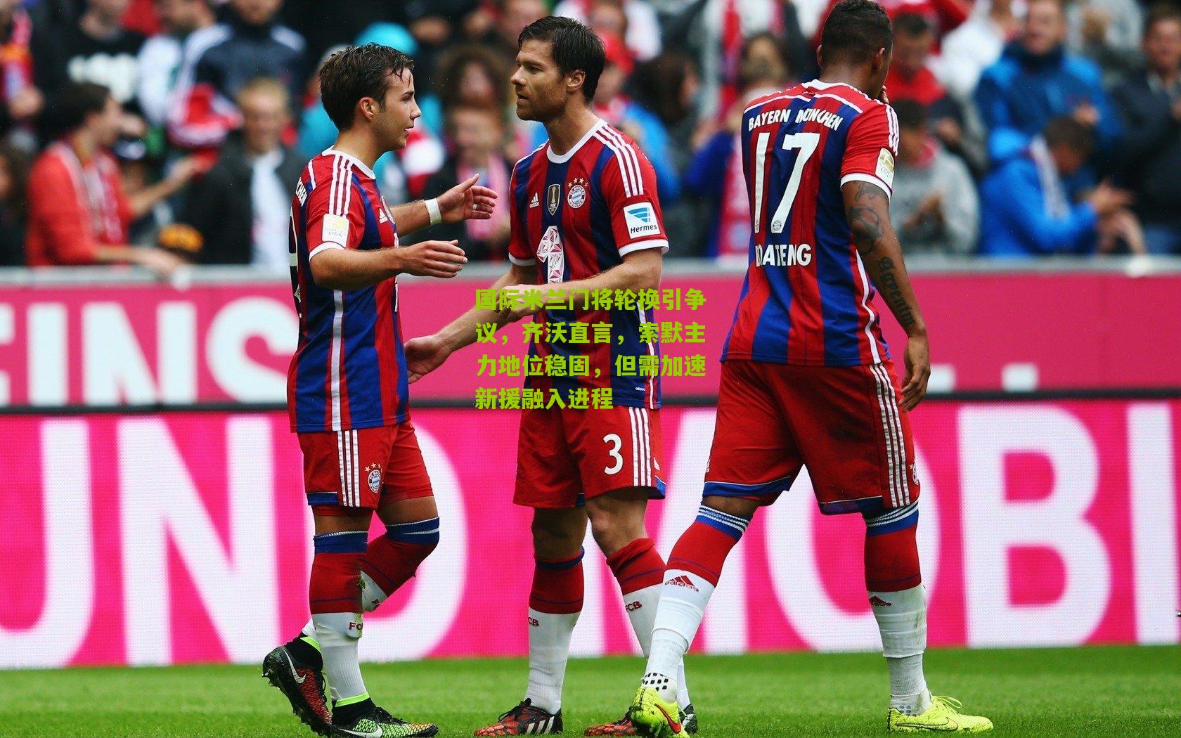 国际米兰门将轮换引争议，齐沃直言，索默主力地位稳固，但需加速新援融入进程