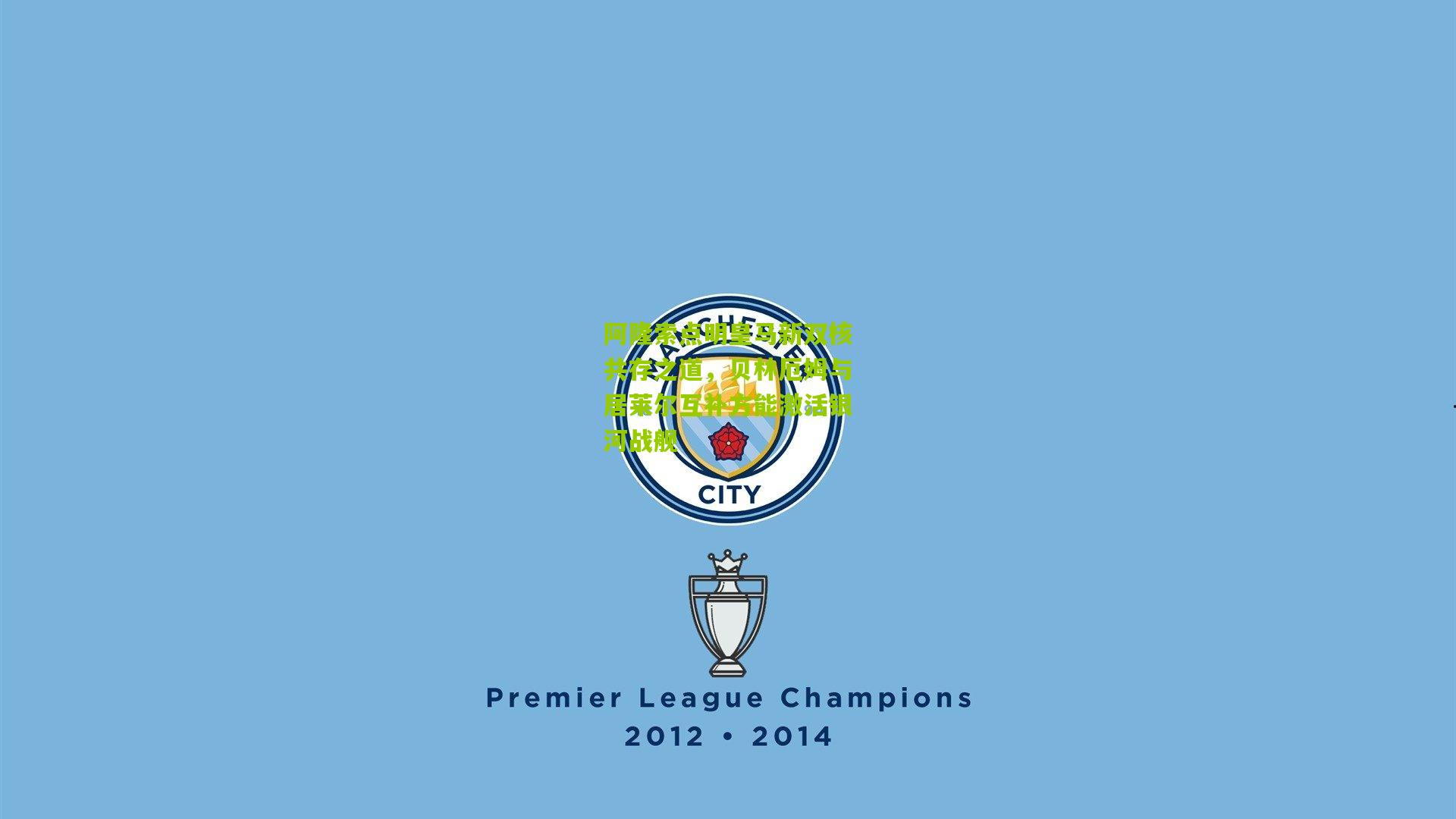 阿隆索点明皇马新双核共存之道，贝林厄姆与居莱尔互补方能激活银河战舰