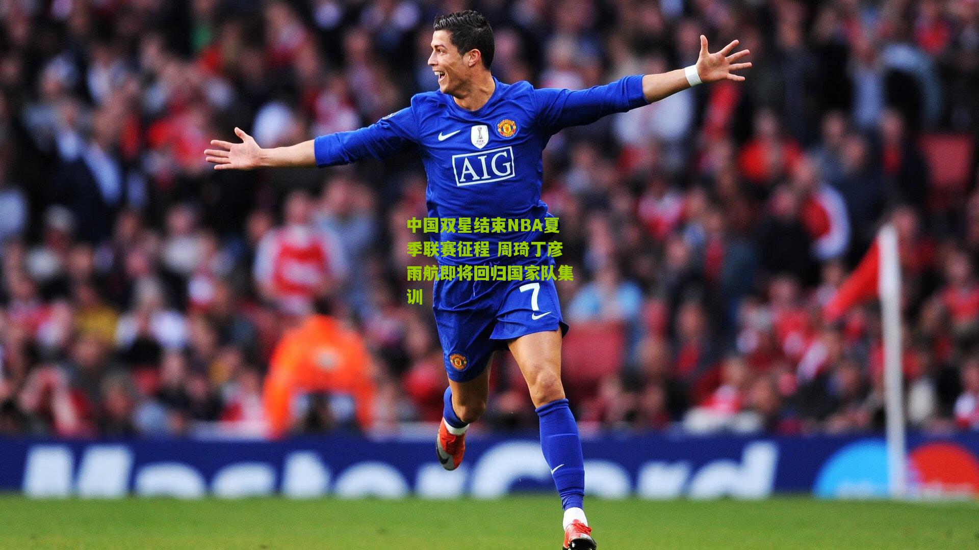 中国双星结束NBA夏季联赛征程 周琦丁彦雨航即将回归国家队集训