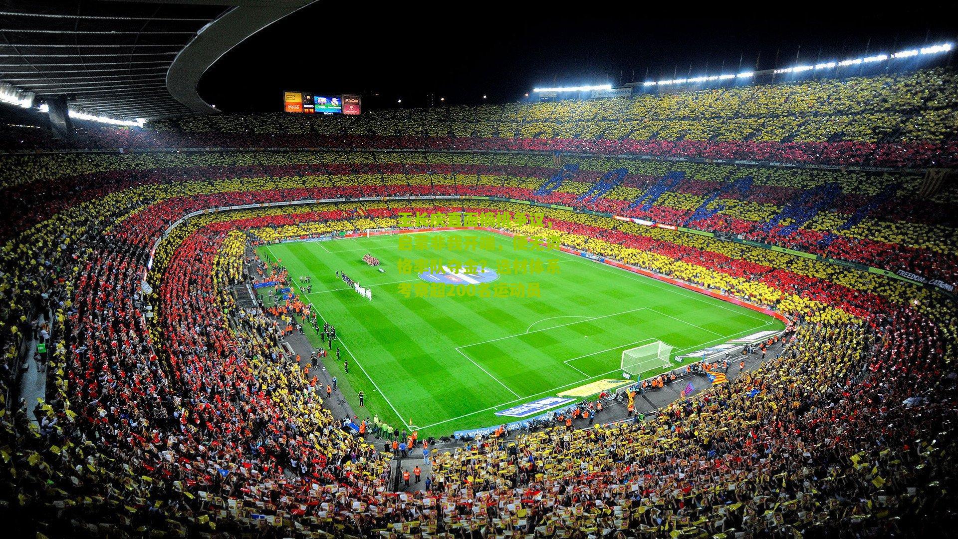 王长庆直面摘桃争议，启蒙非我开端，便无资格率队夺金？选材体系考察超200名运动员