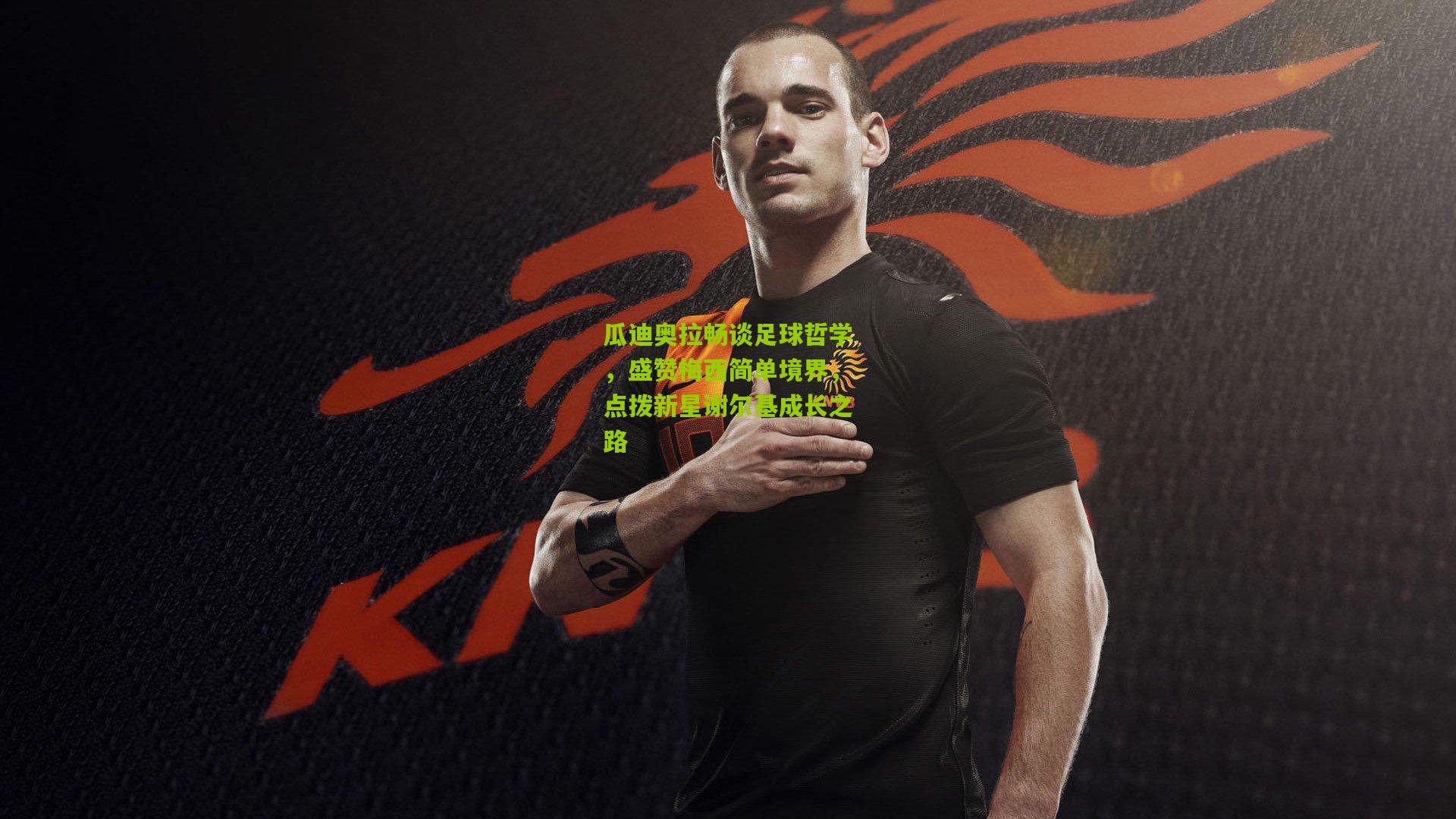 瓜迪奥拉畅谈足球哲学，盛赞梅西简单境界，点拨新星谢尔基成长之路