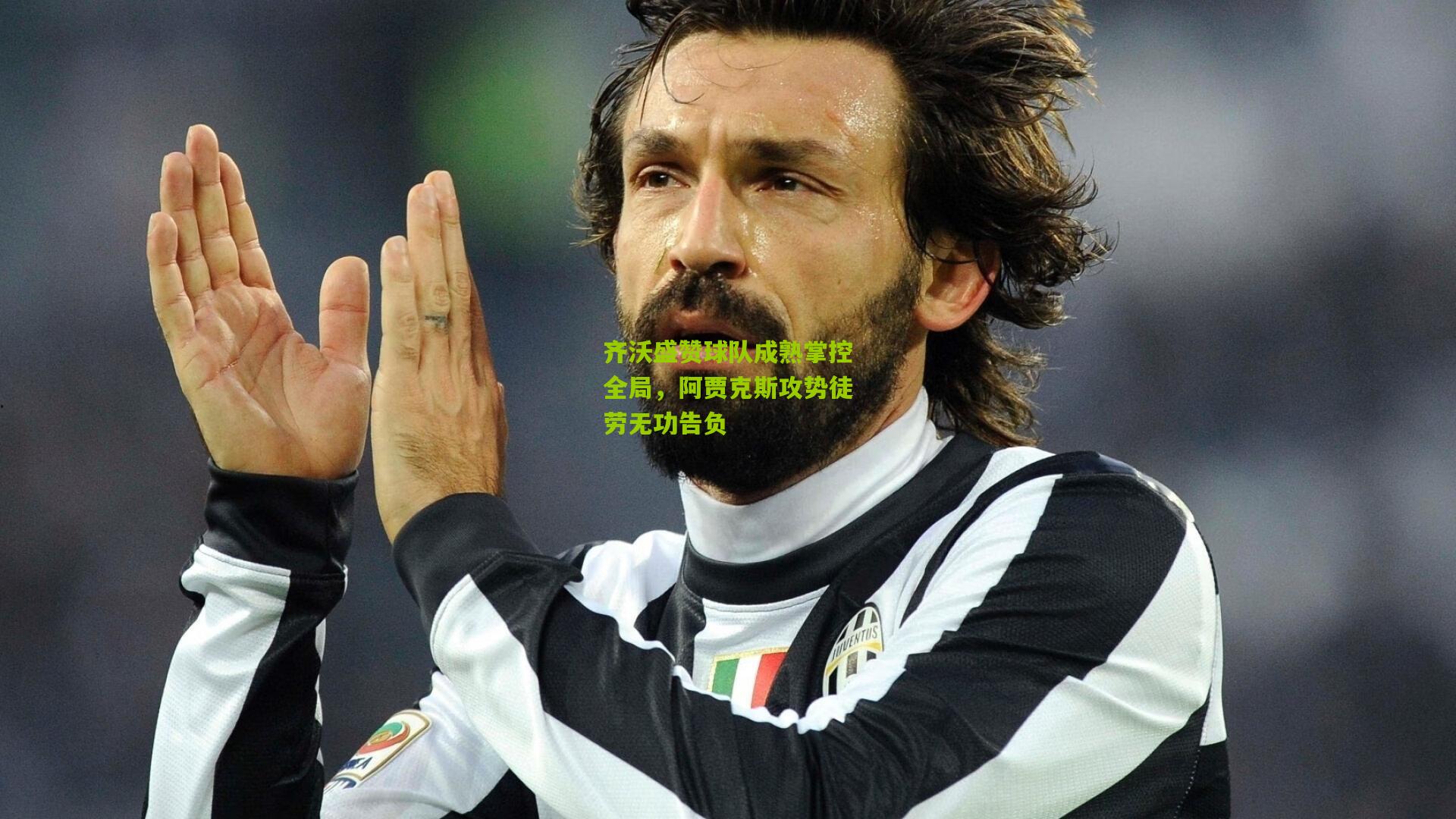 齐沃盛赞球队成熟掌控全局，阿贾克斯攻势徒劳无功告负