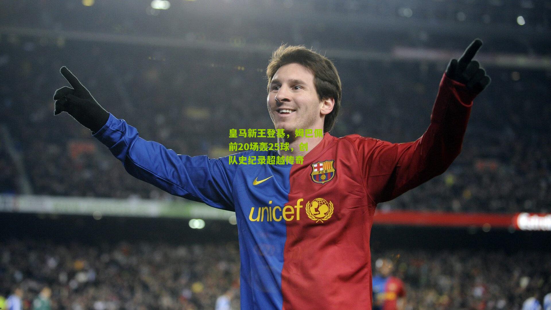 皇马新王登基，姆巴佩前20场轰25球，创队史纪录超越传奇