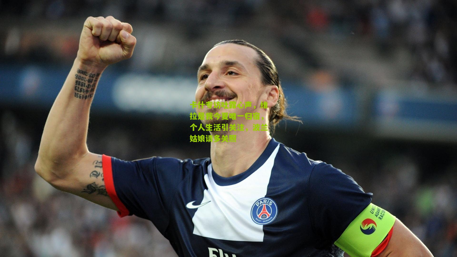 卡什专访吐露心声，维拉是我今夏唯一归宿，个人生活引关注，波兰姑娘请多关照