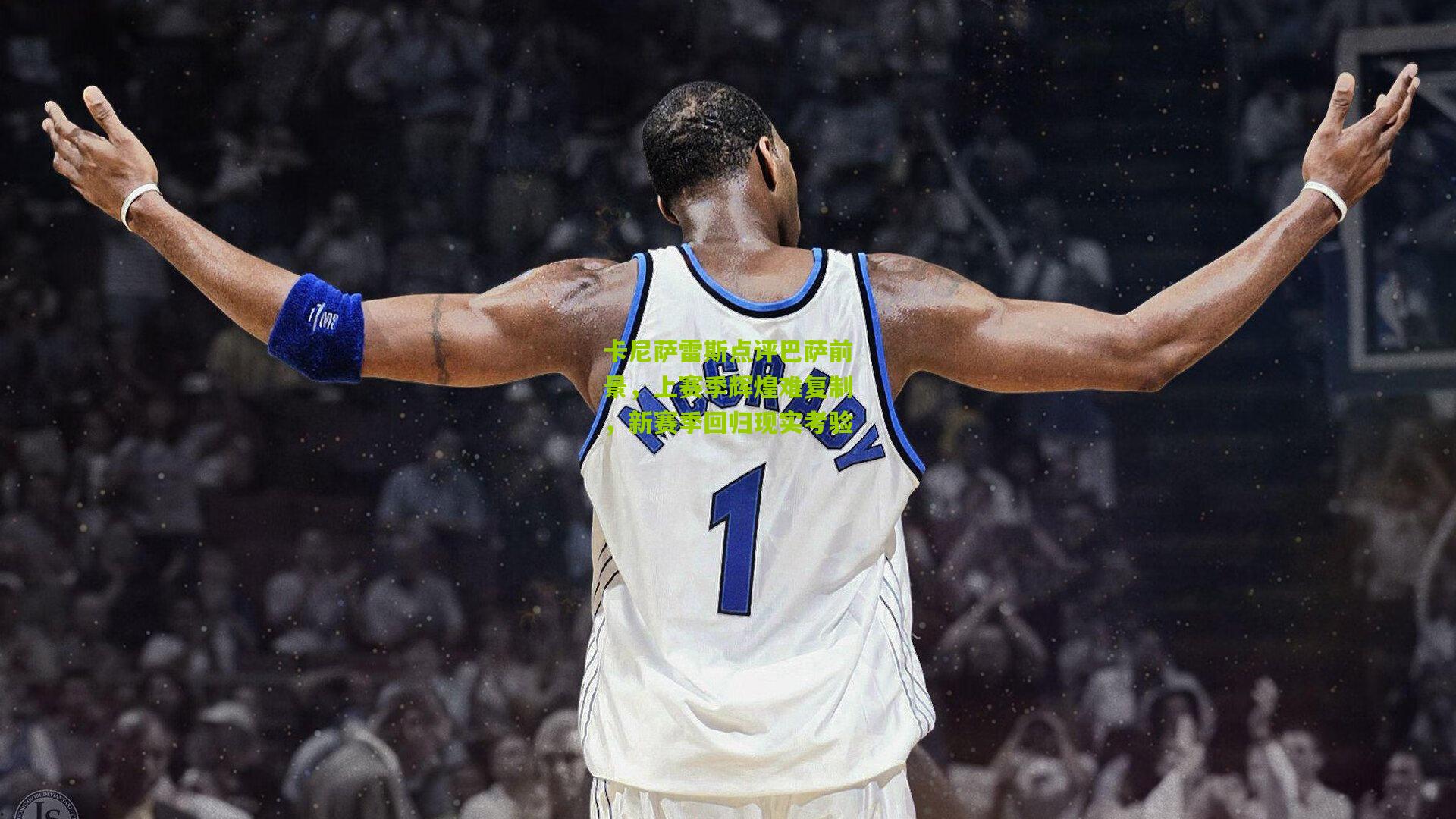 卡尼萨雷斯点评巴萨前景，上赛季辉煌难复制，新赛季回归现实考验