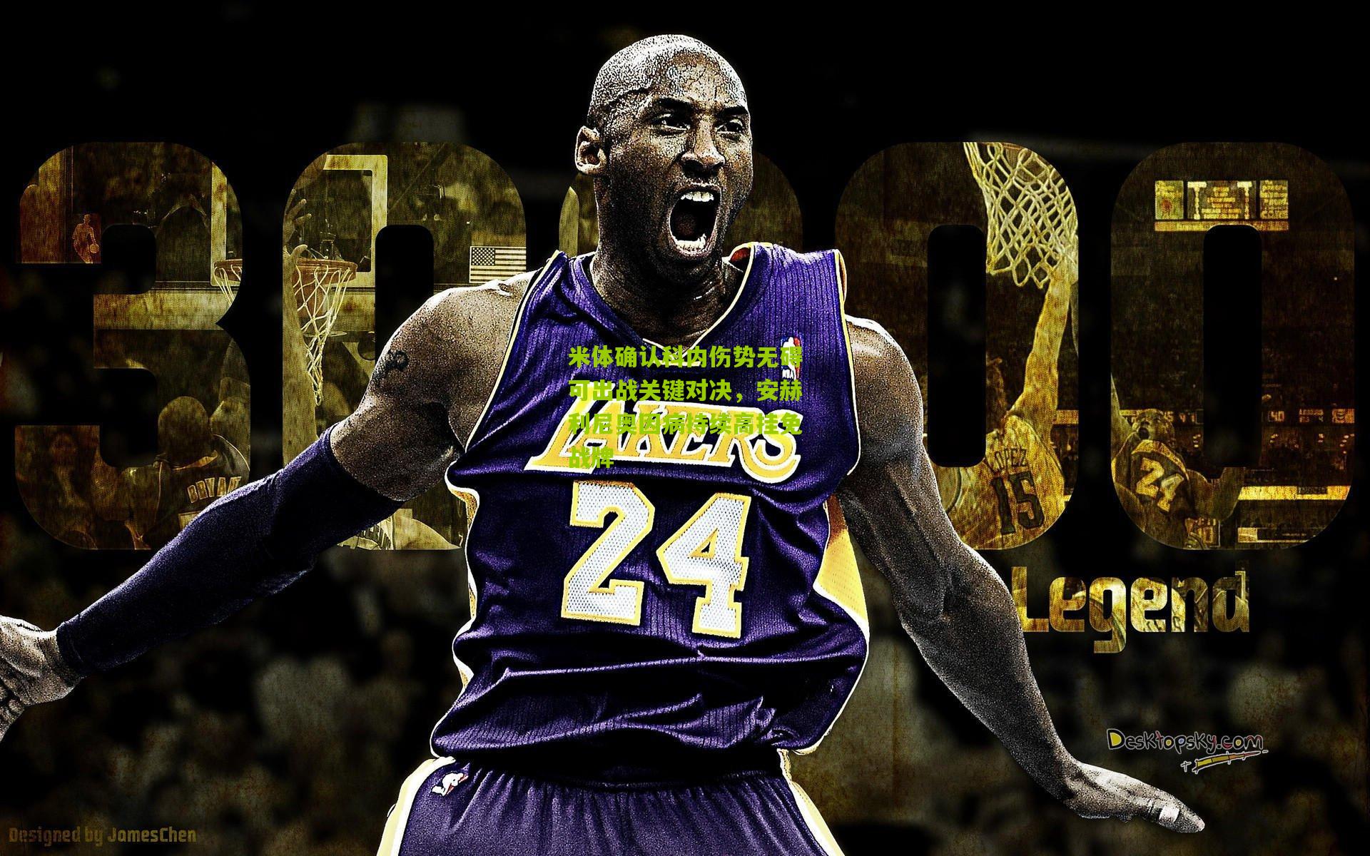 米体确认科内伤势无碍可出战关键对决，安赫利尼奥因病持续高挂免战牌