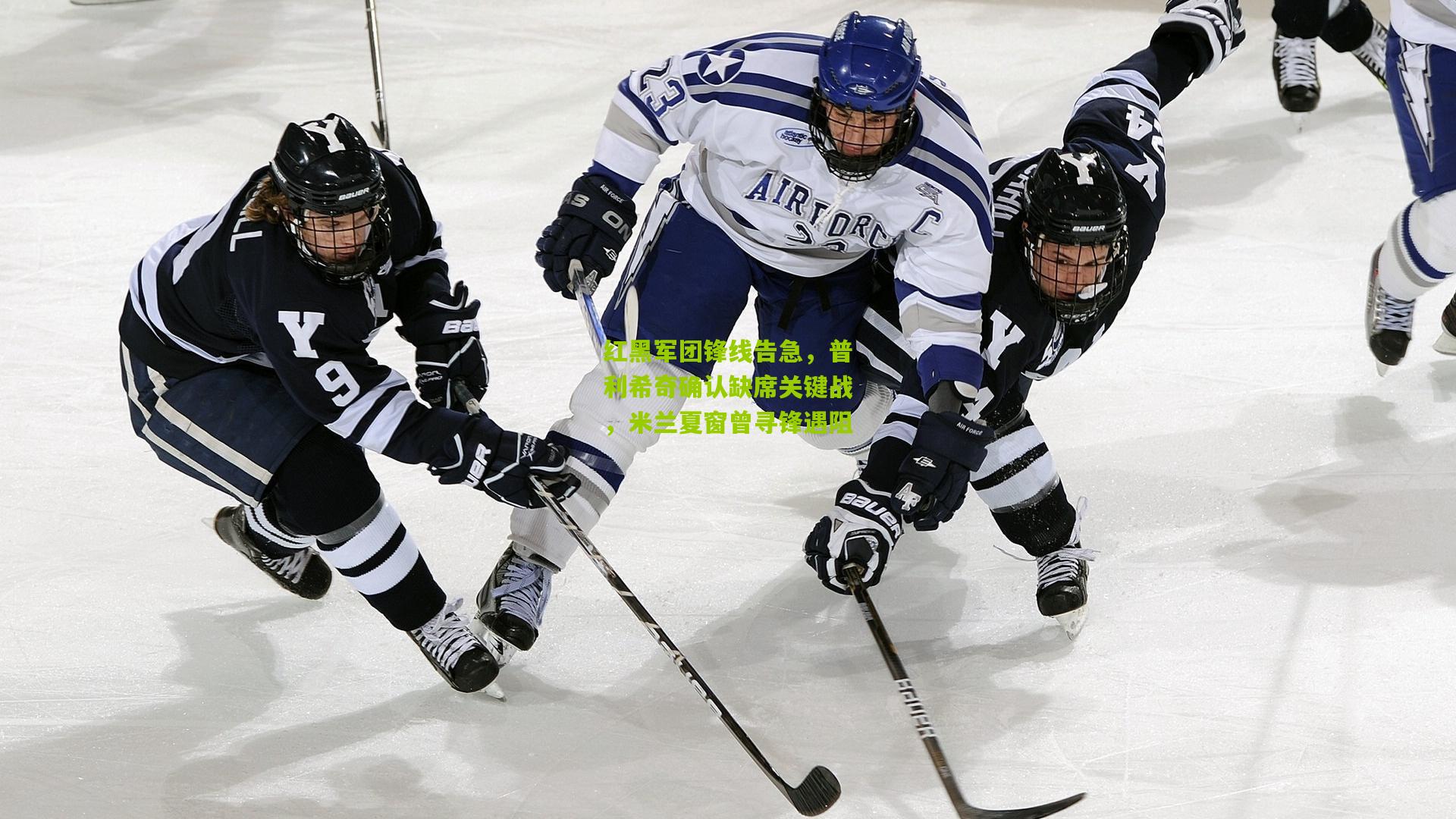 红黑军团锋线告急，普利希奇确认缺席关键战，米兰夏窗曾寻锋遇阻