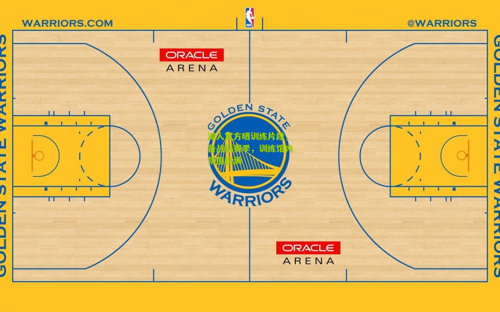 湖人官方晒训练片段，备战新赛季，训练馆内氛围拉满