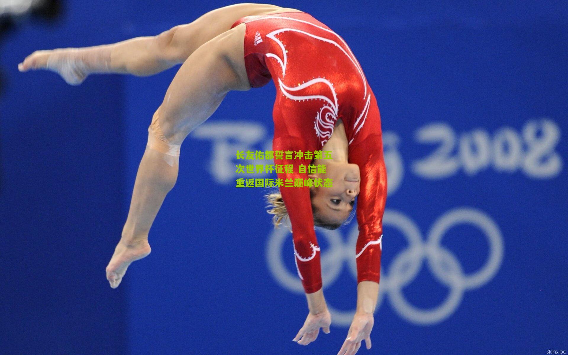 长友佑都誓言冲击第五次世界杯征程 自信能重返国际米兰巅峰状态