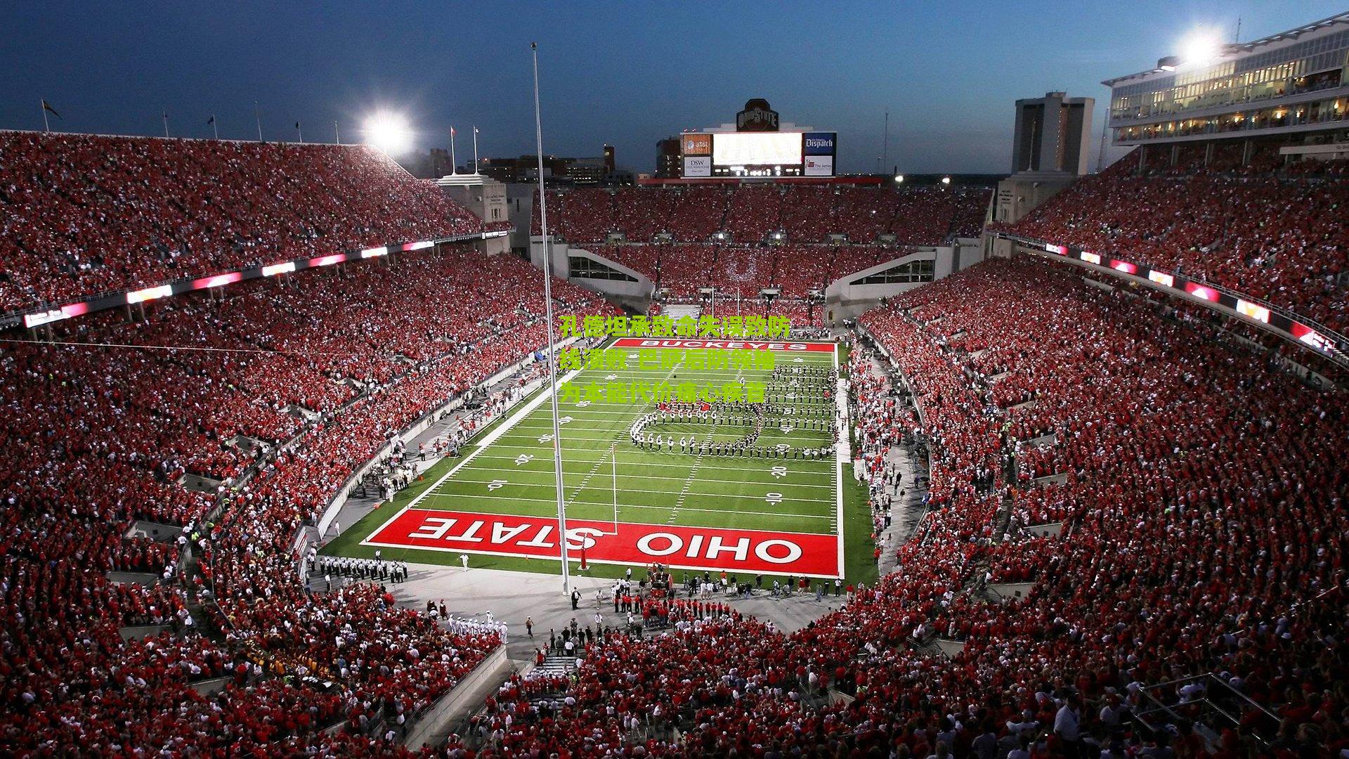 孔德坦承致命失误致防线溃败 巴萨后防领袖为本能代价痛心疾首