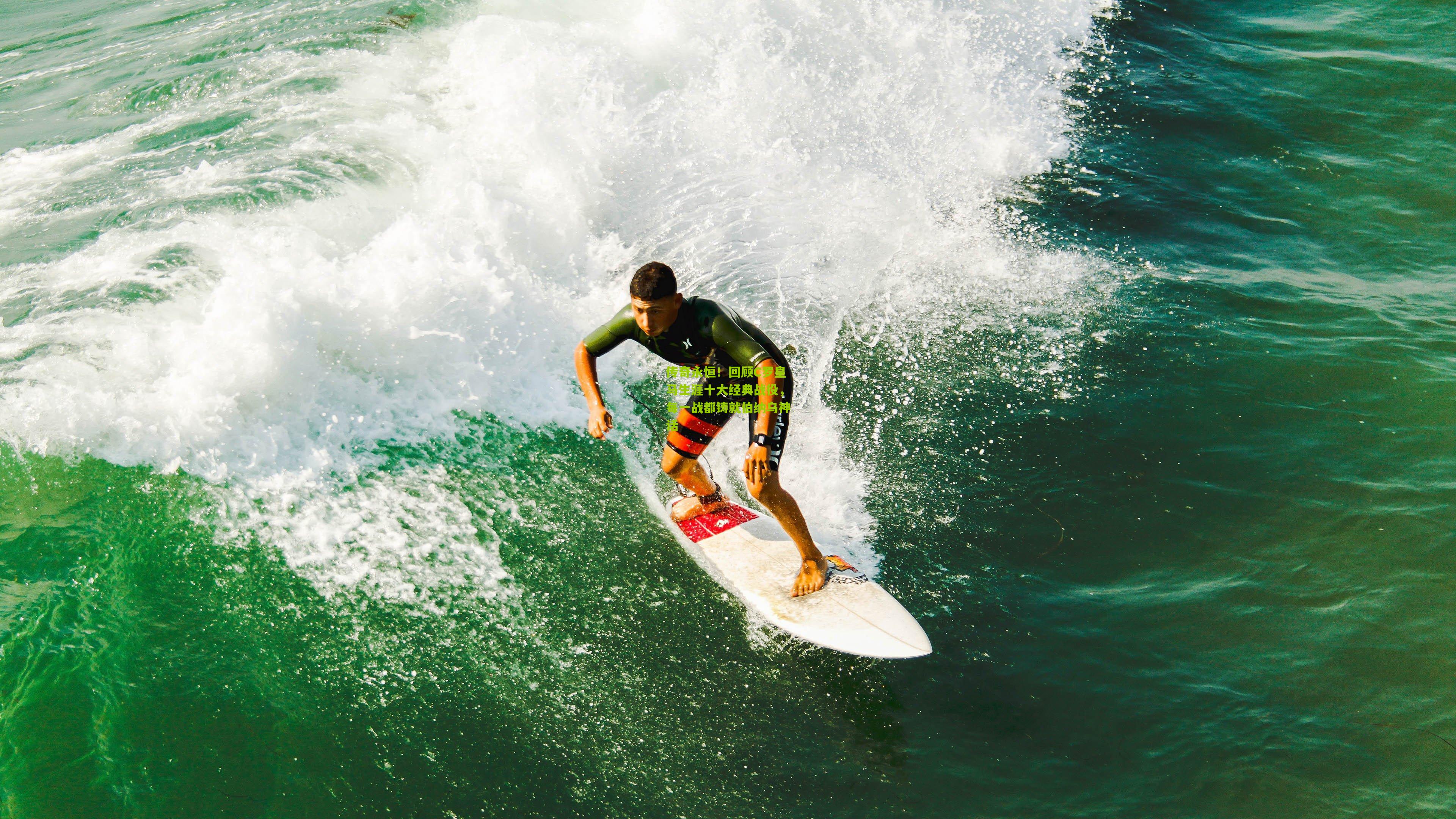 传奇永恒！回顾C罗皇马生涯十大经典战役，每一战都铸就伯纳乌神话