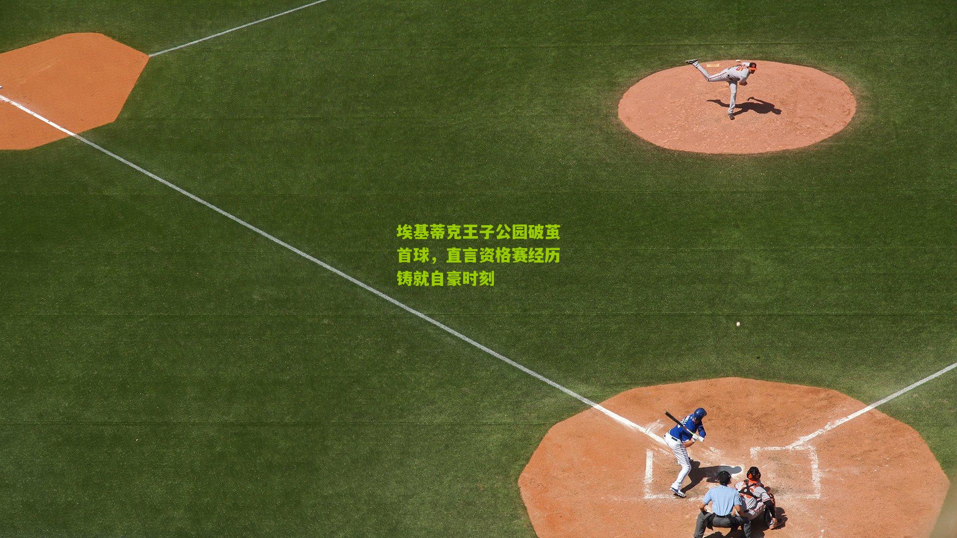 埃基蒂克王子公园破茧首球，直言资格赛经历铸就自豪时刻