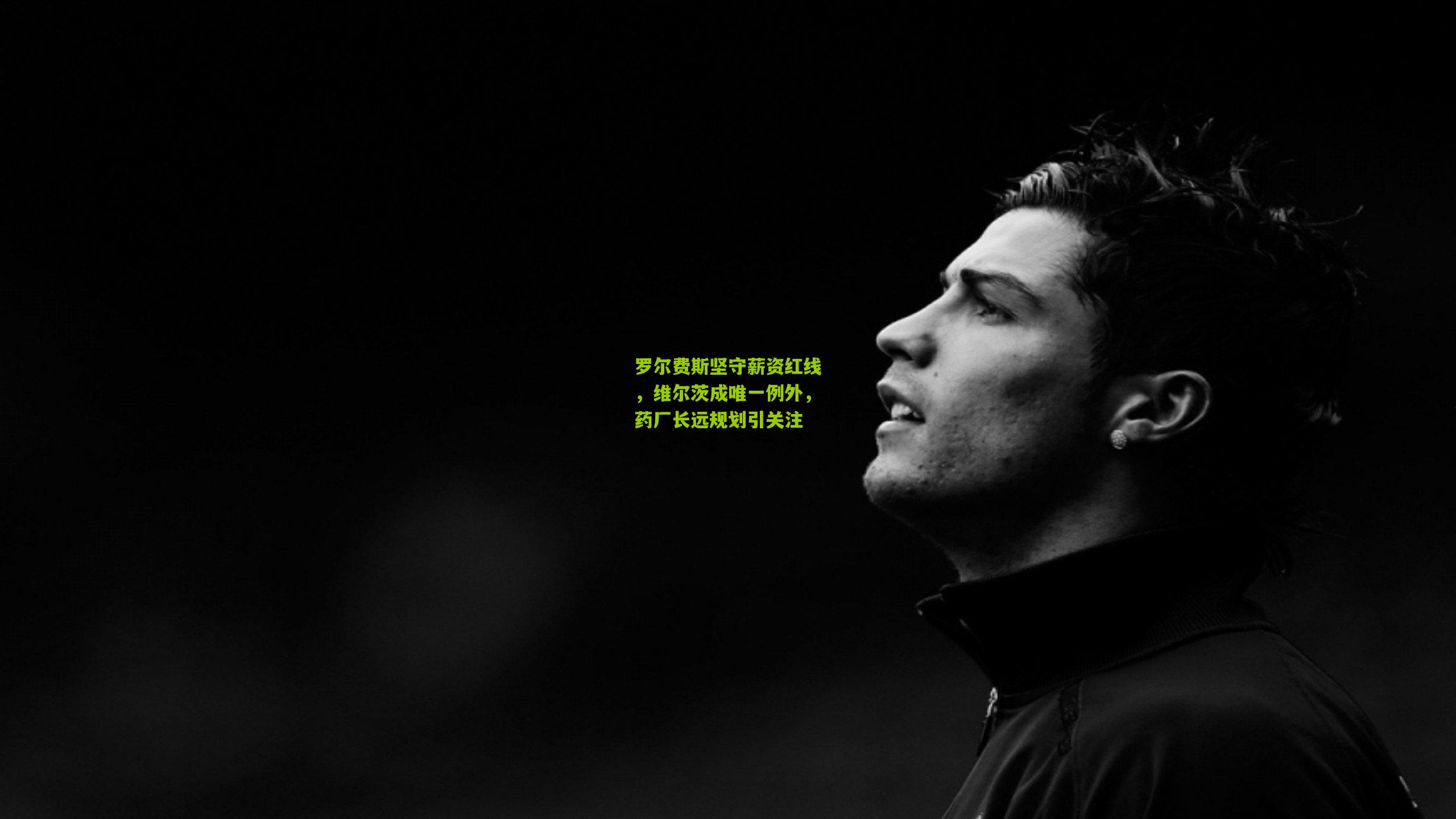 罗尔费斯坚守薪资红线，维尔茨成唯一例外，药厂长远规划引关注