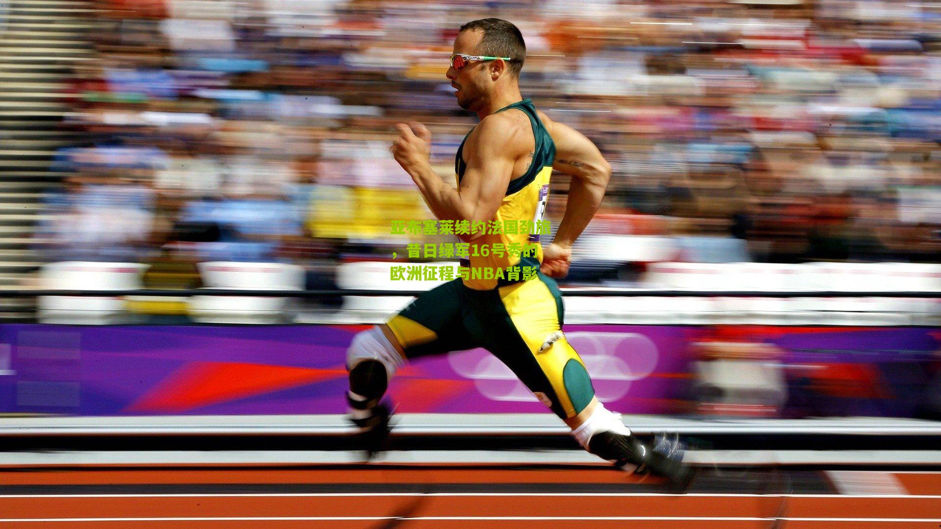 亚布塞莱续约法国劲旅，昔日绿军16号秀的欧洲征程与NBA背影