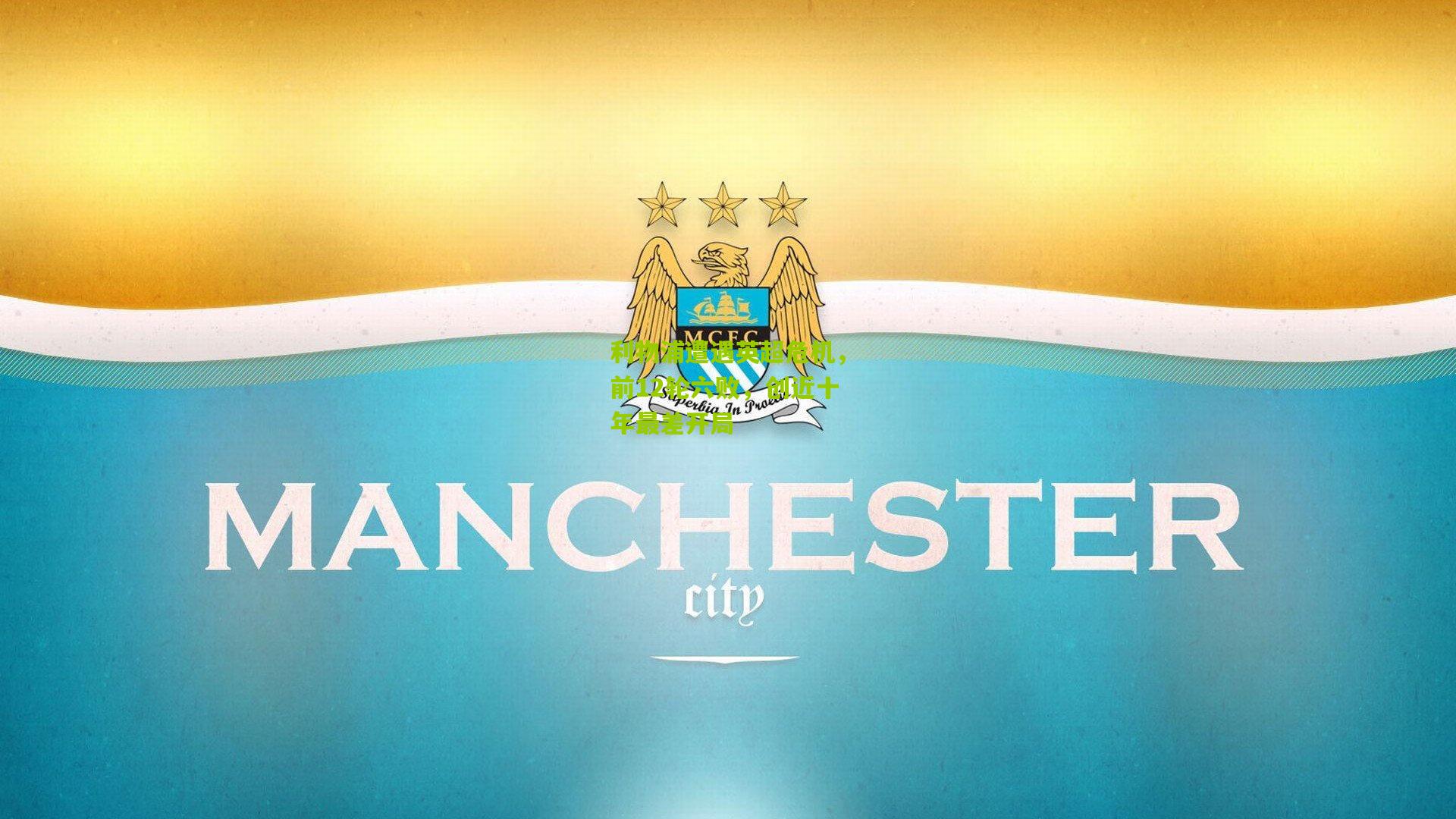 利物浦遭遇英超危机，前12轮六败，创近十年最差开局