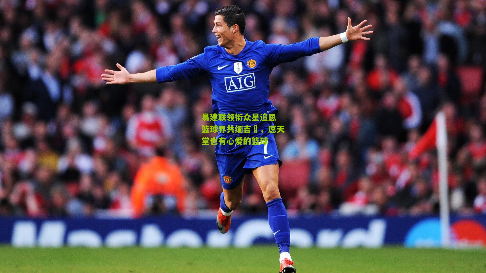 易建联领衔众星追思 篮球界共缅吉喆，愿天堂也有心爱的篮球