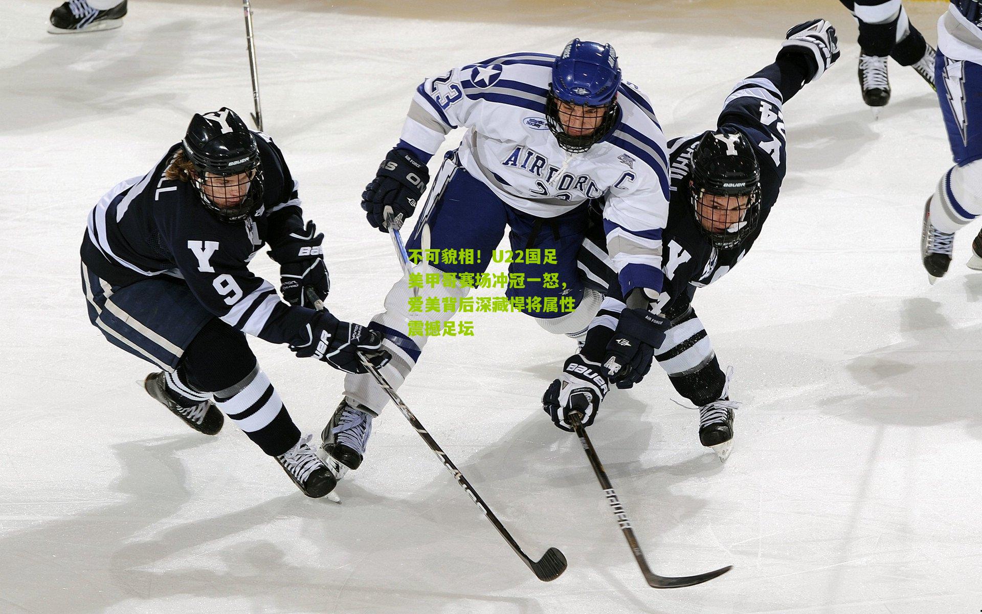 不可貌相！U22国足美甲哥赛场冲冠一怒，爱美背后深藏悍将属性震撼足坛