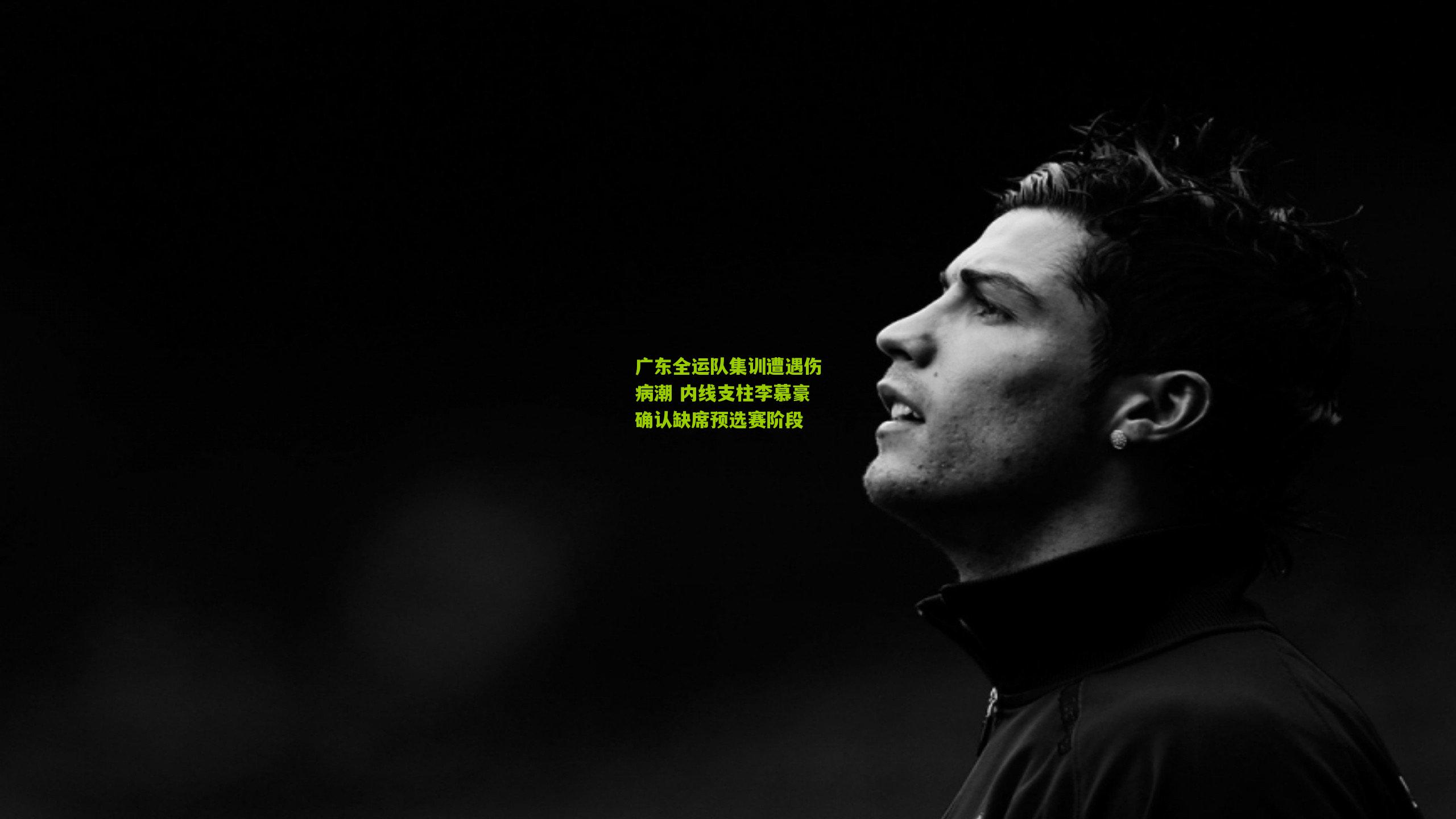 广东全运队集训遭遇伤病潮 内线支柱李慕豪确认缺席预选赛阶段